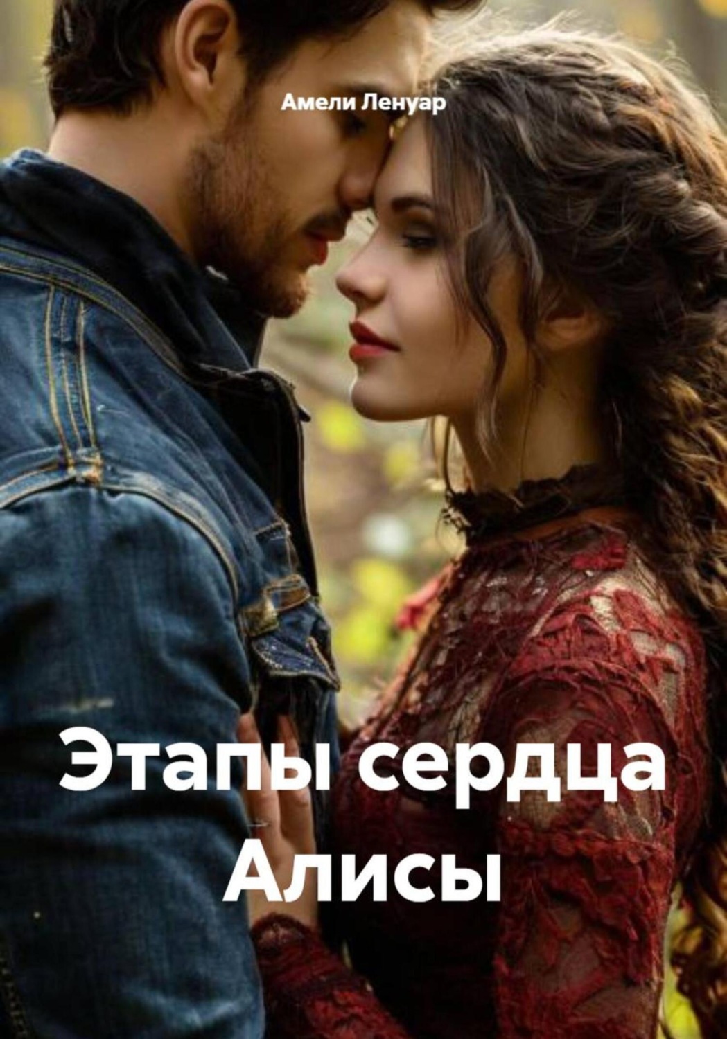 Обложка книги «Этапы сердца Алисы»