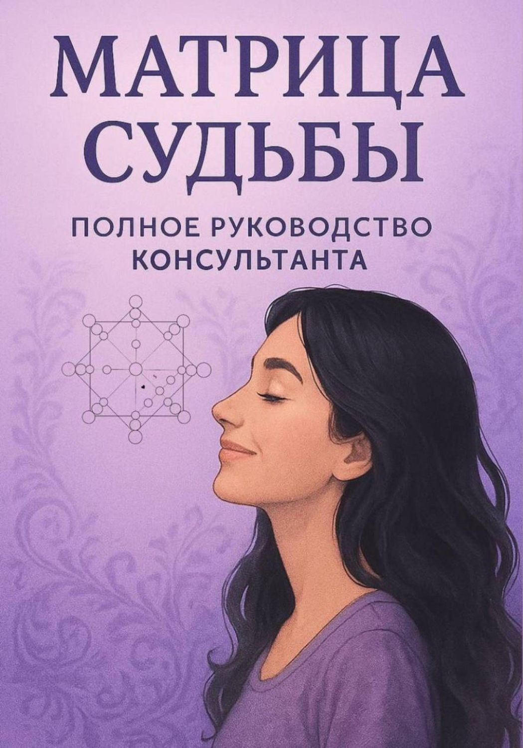Обложка книги «Матрица судьбы. Руководство консультанта»
