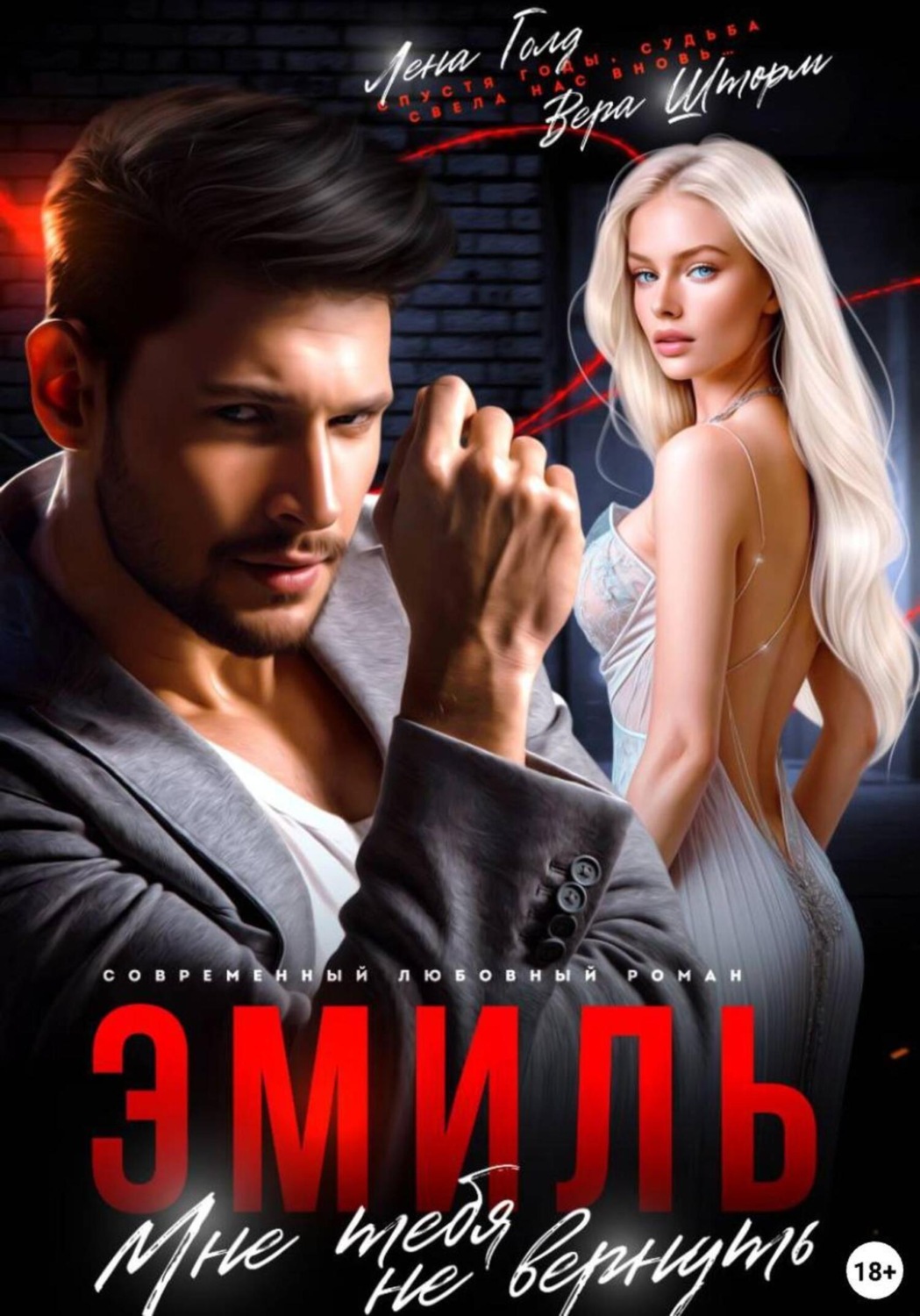 Обложка книги «Эмиль. Мне тебя не вернуть»