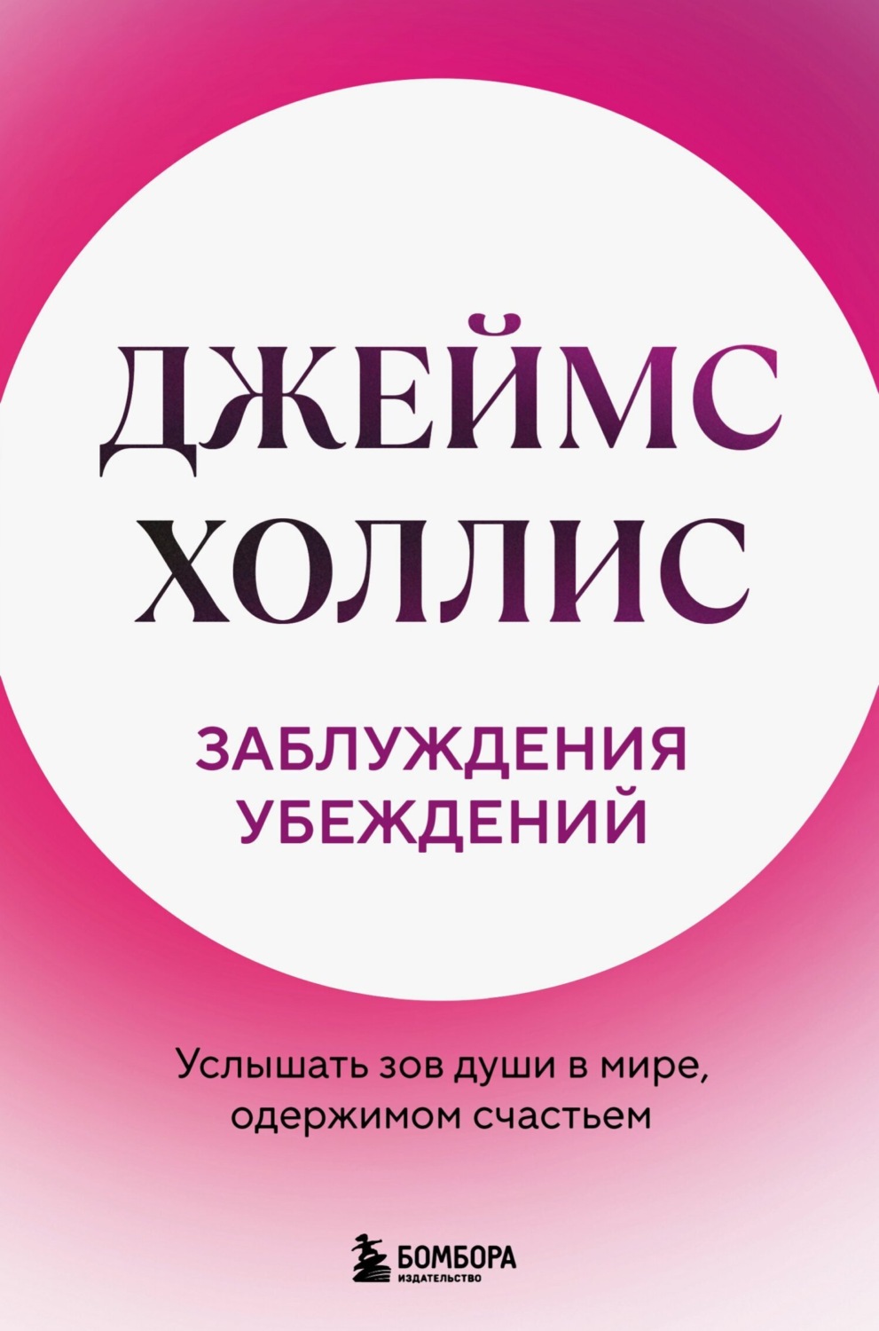 Обложка книги «Заблуждения убеждений. Услышать зов души в мире, одержимом счастьем»