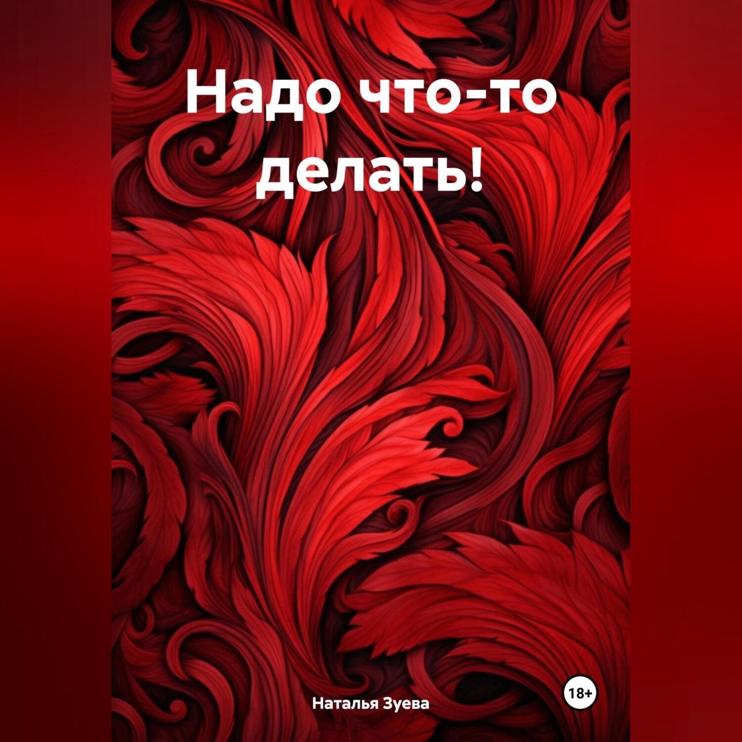 Обложка книги «Надо что-то делать!»