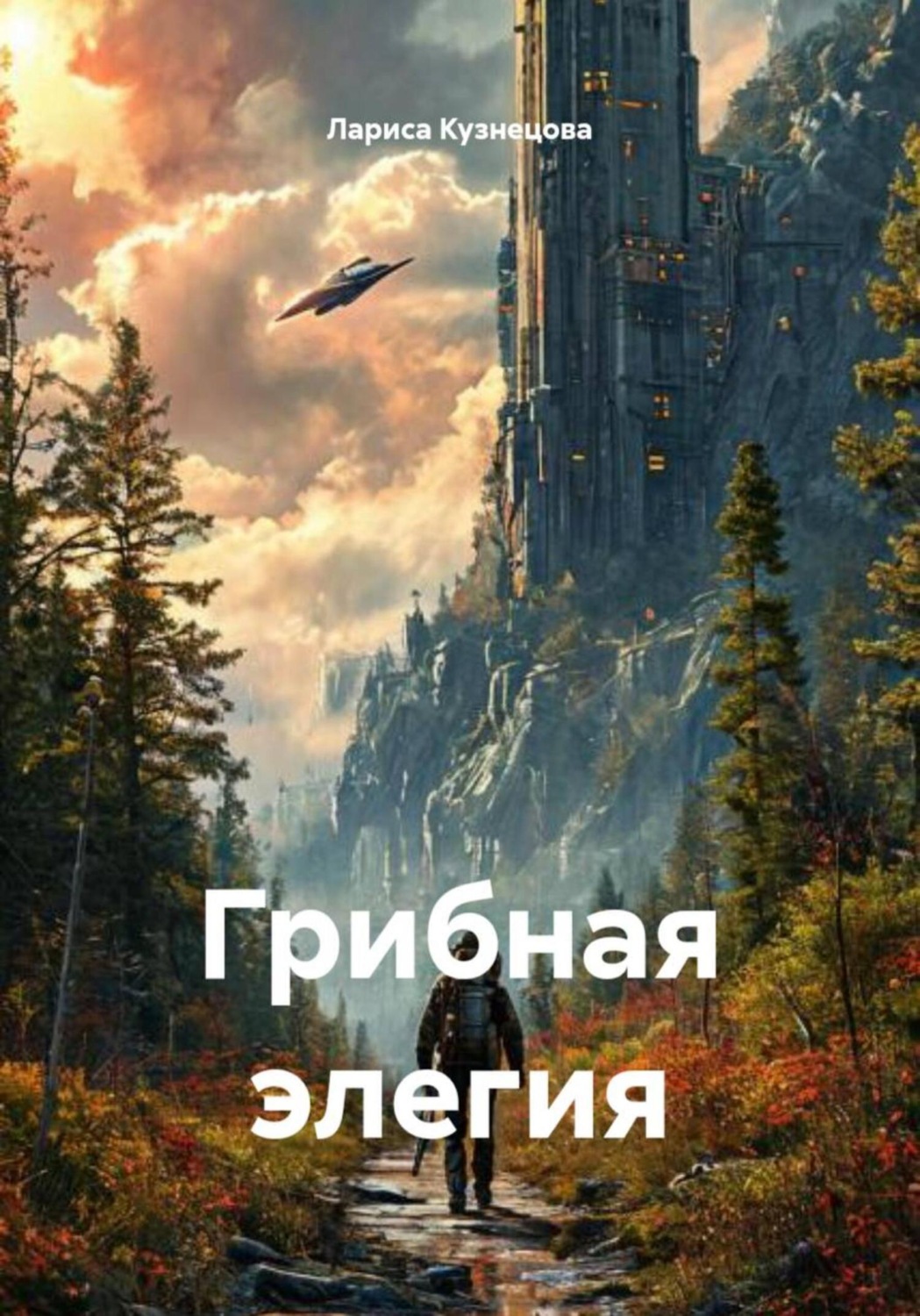 Обложка книги «Грибная элегия»
