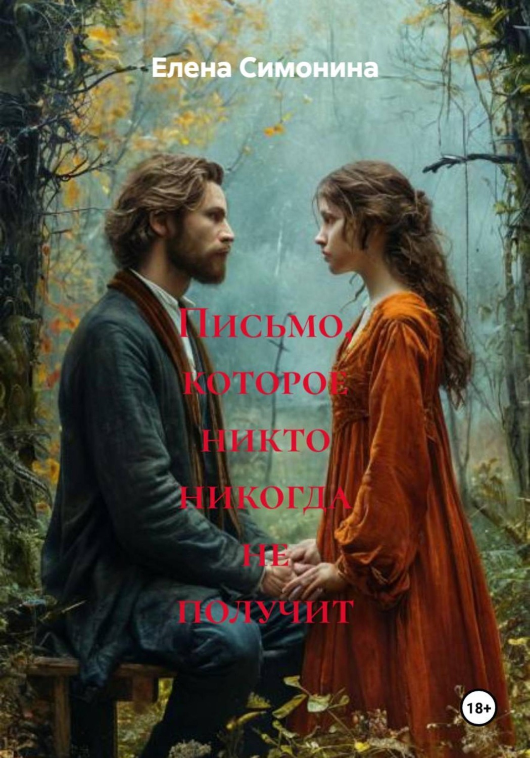 Обложка книги «Письмо, которое никто никогда не получит»