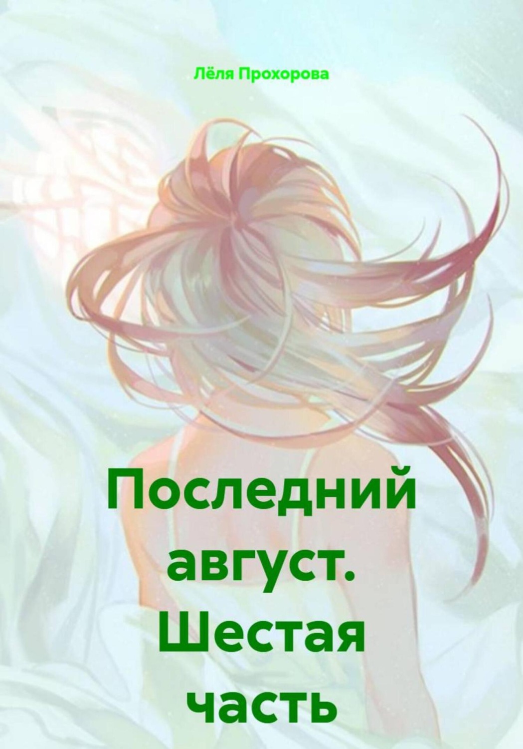 Обложка книги «Последний август. Шестая часть»