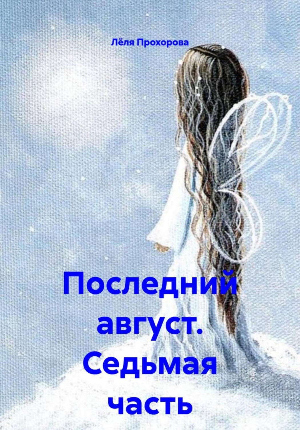 Обложка книги «Последний август. Седьмая часть»