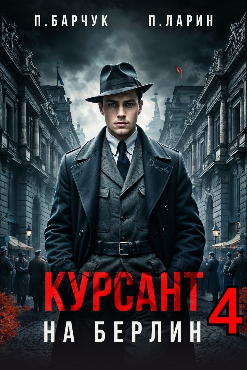 Обложка книги «Курсант. На Берлин – 4»