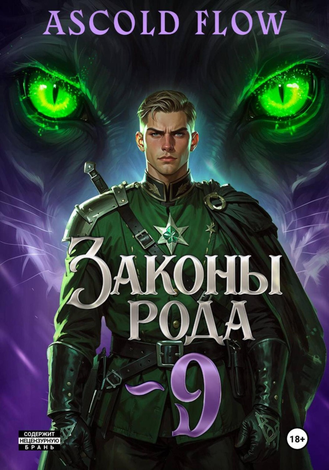Обложка книги «Законы Рода. Том 9»