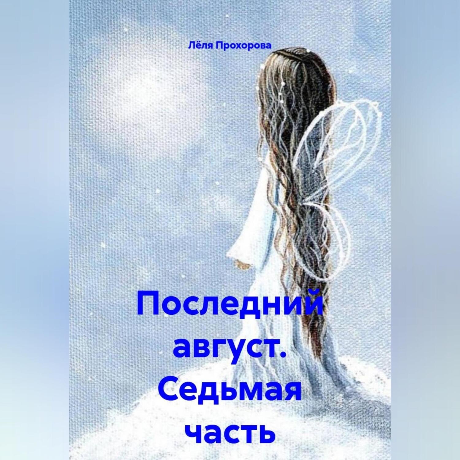 Обложка книги «Последний август. Седьмая часть»