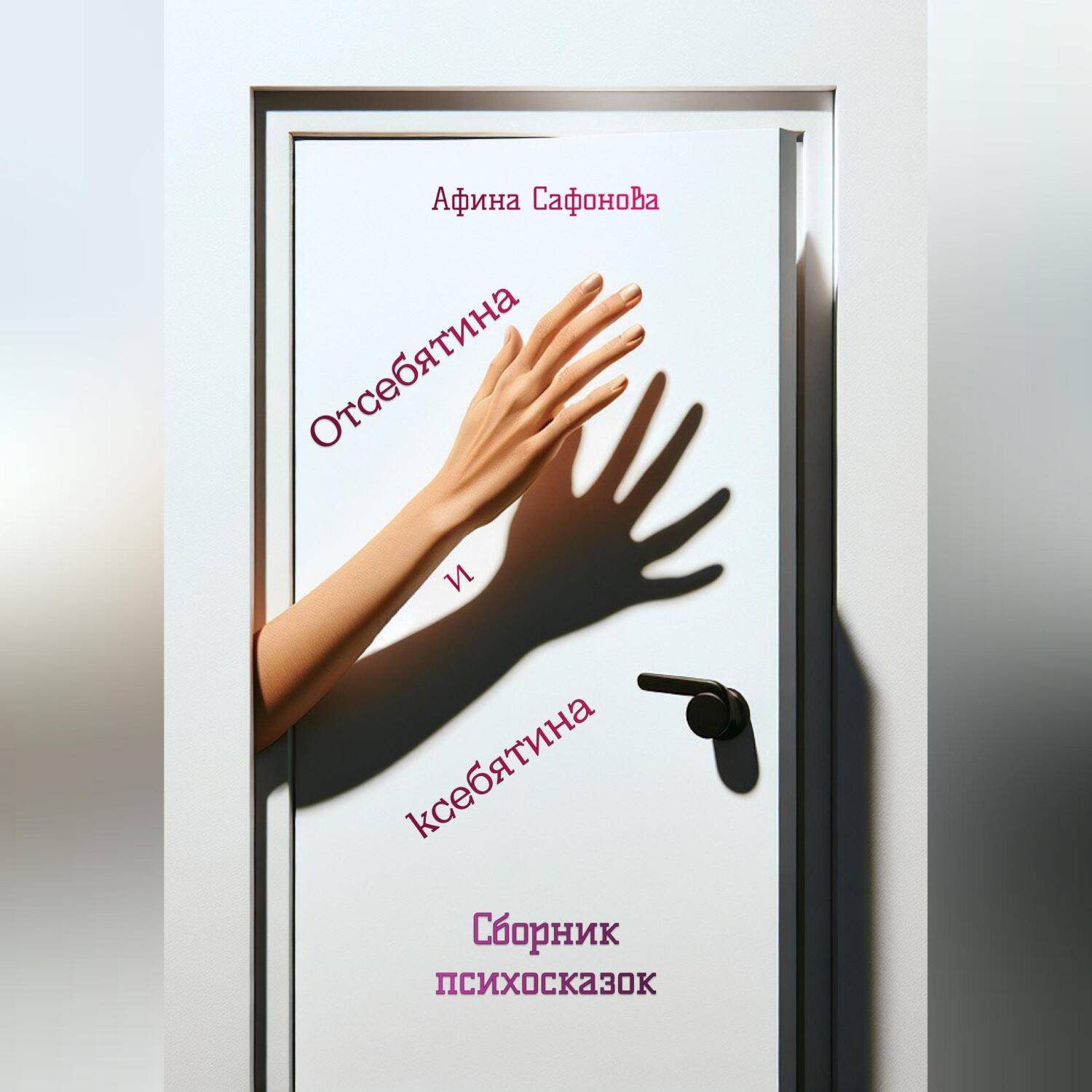 Обложка книги «Отсебятина и ксебятина. Сборник психосказок»