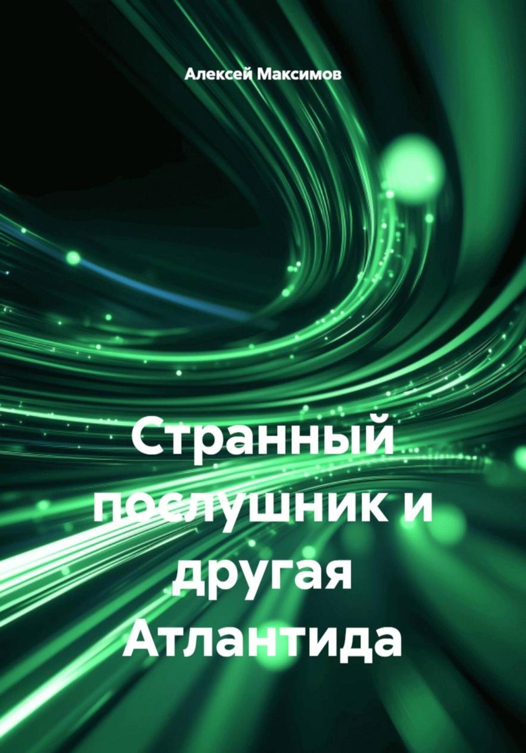 Обложка книги «Странный послушник и другая Атлантида»