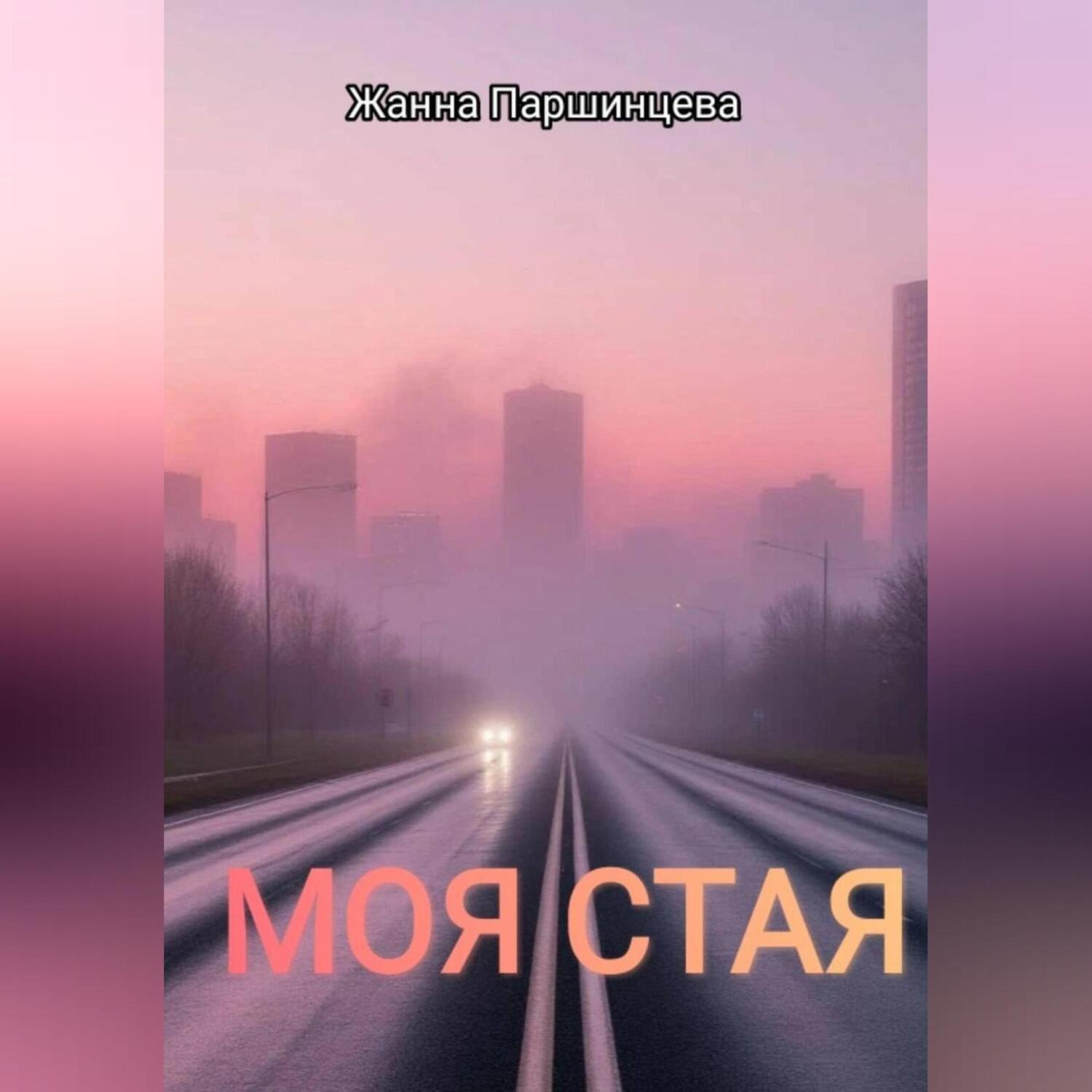 Обложка книги «Моя стая»