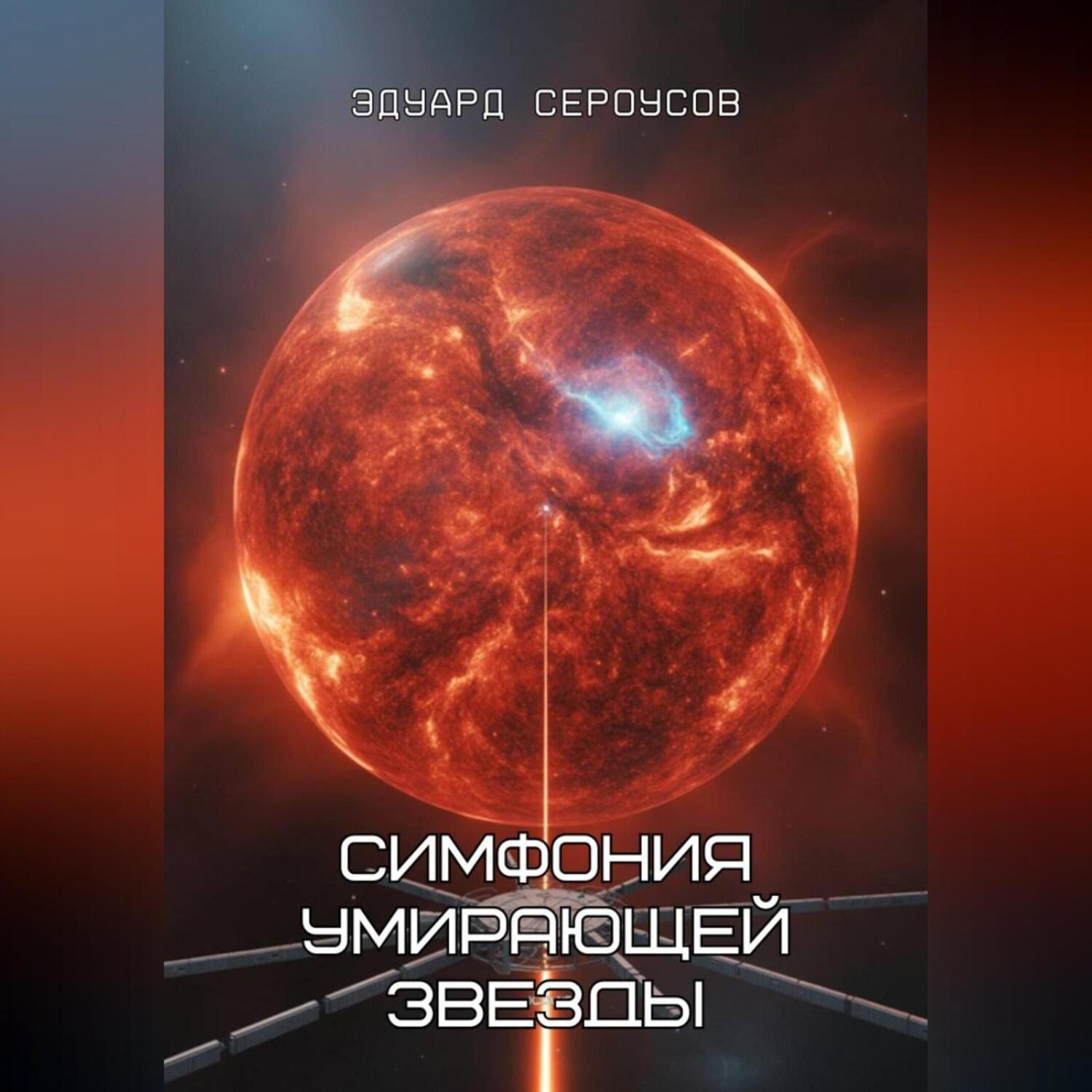 Обложка книги «Симфония умирающей звезды»