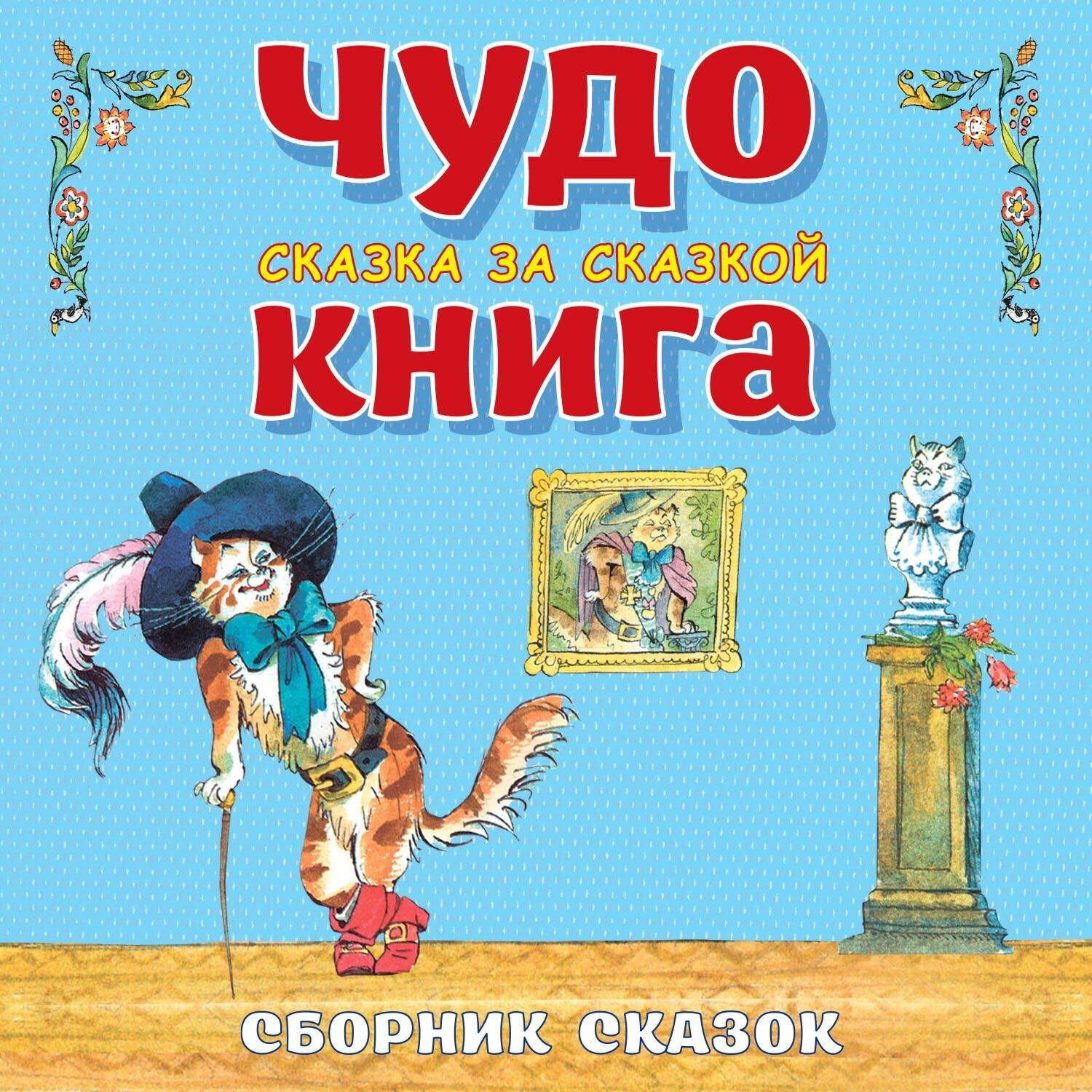 Обложка книги «Чудо-книга. Сказка за сказкой. Большой Сборник сказок»