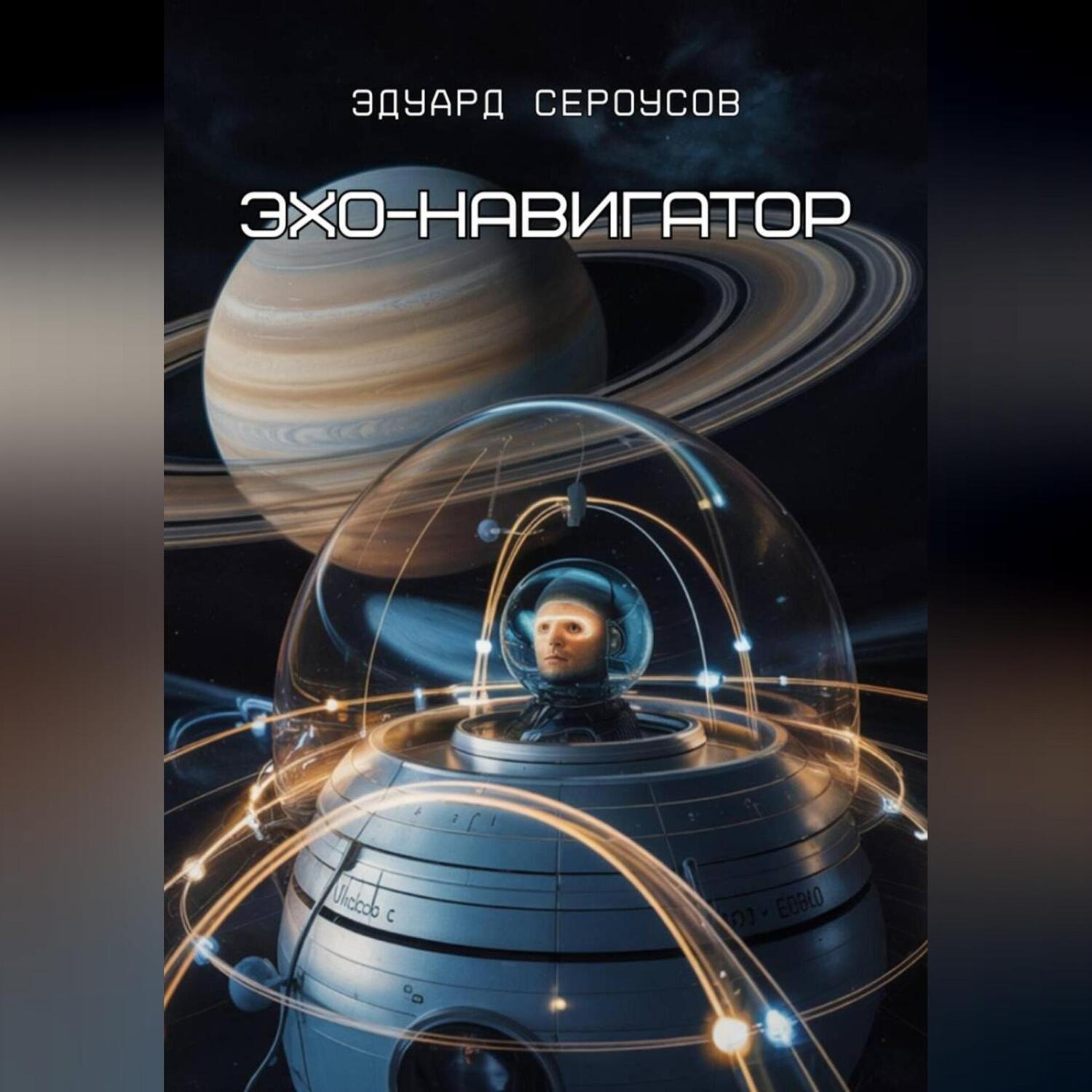 Обложка книги «Эхо-навигатор»
