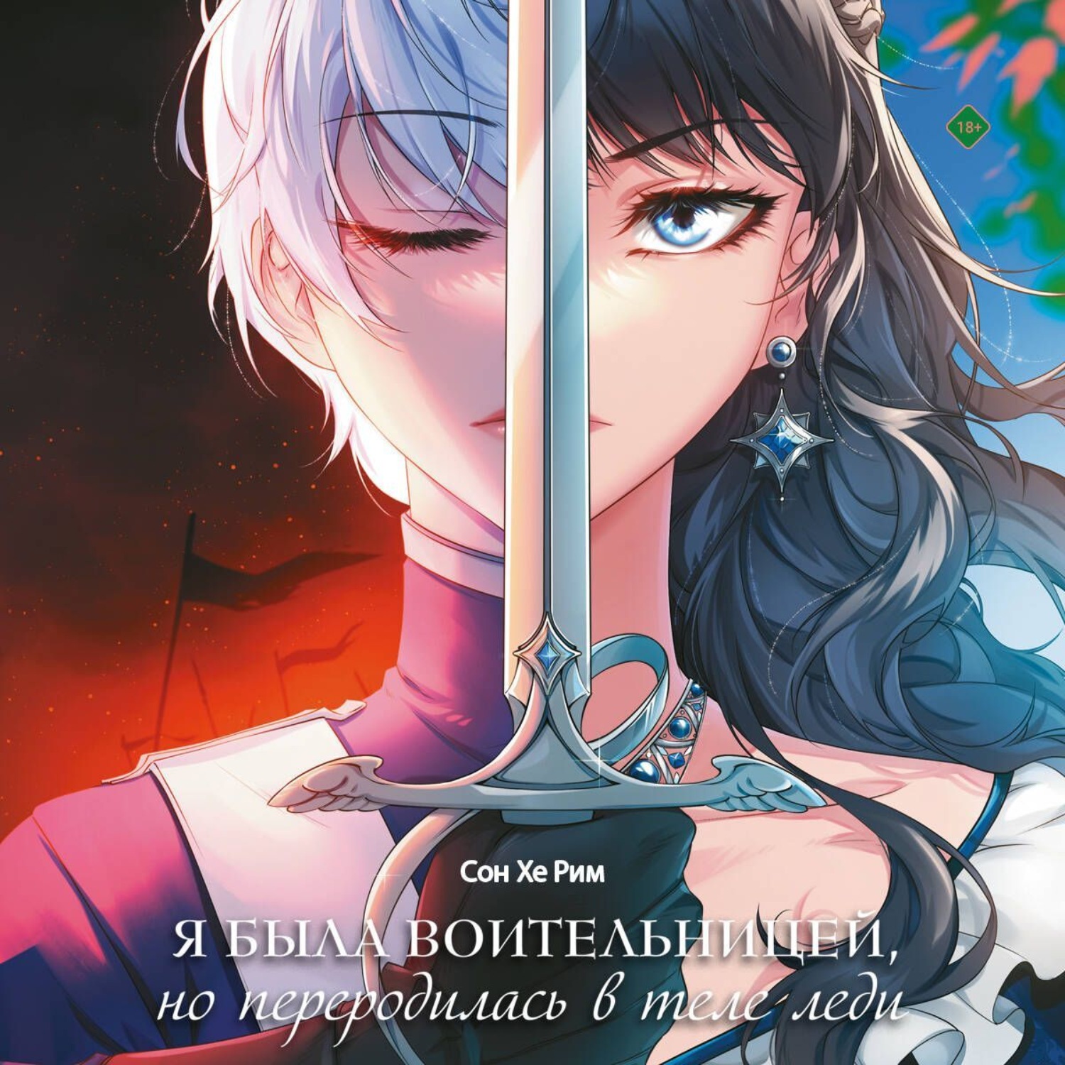 Обложка книги «Я была воительницей, но переродилась в теле леди. Том 1»