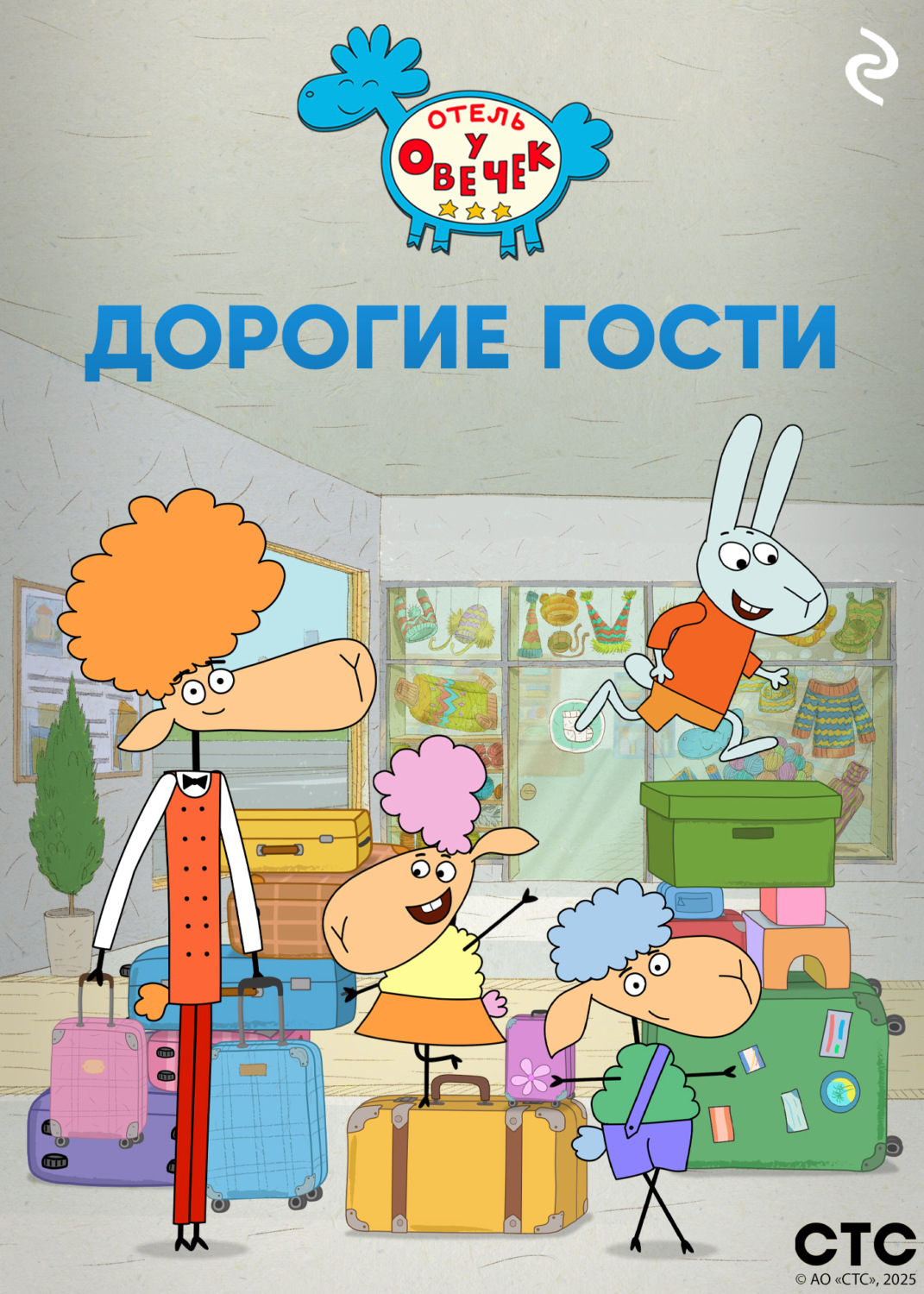Обложка книги ««Отель у Овечек». Дорогие гости»
