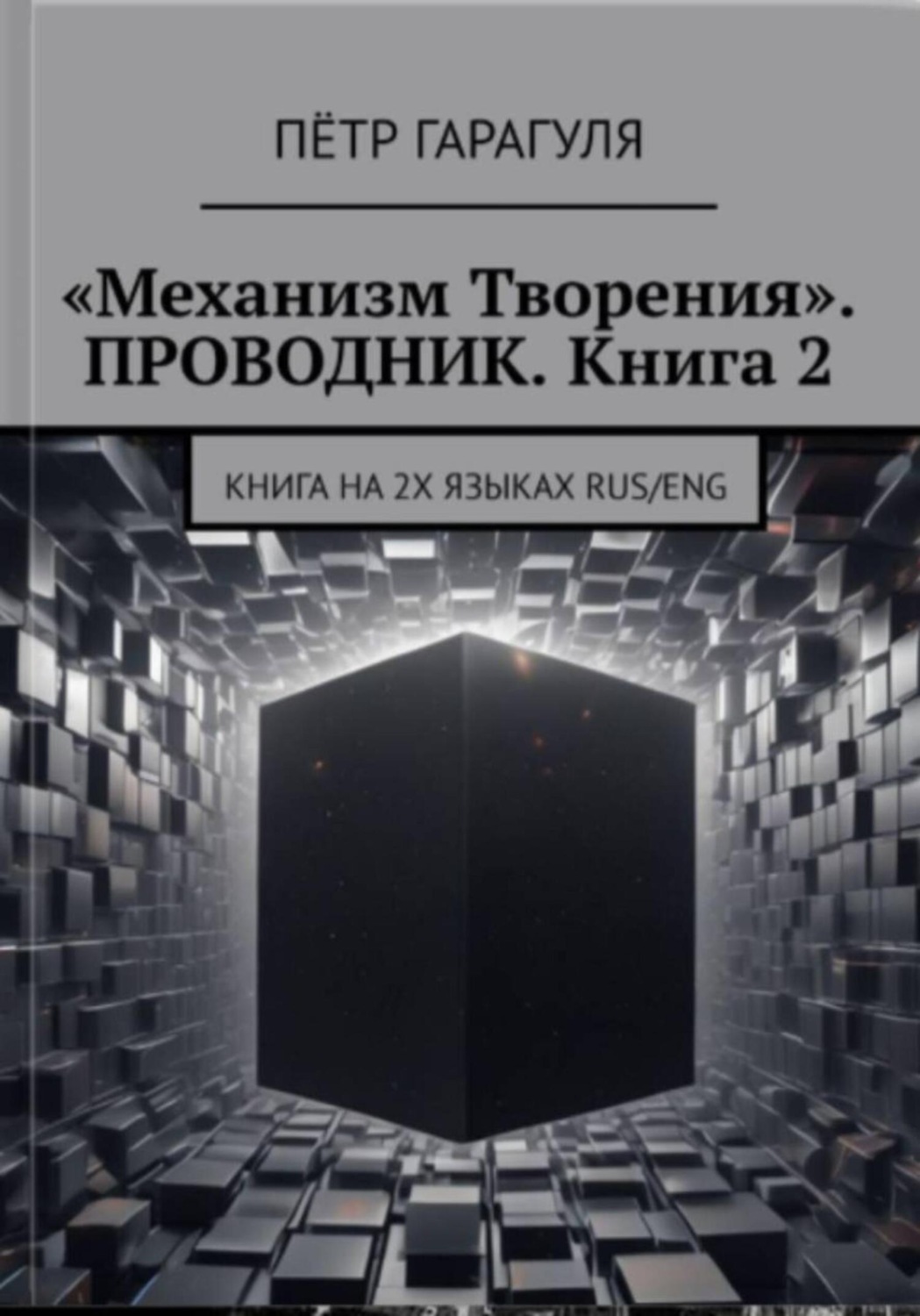 Обложка книги ««Механизм Творения». Проводник. Книга 2»