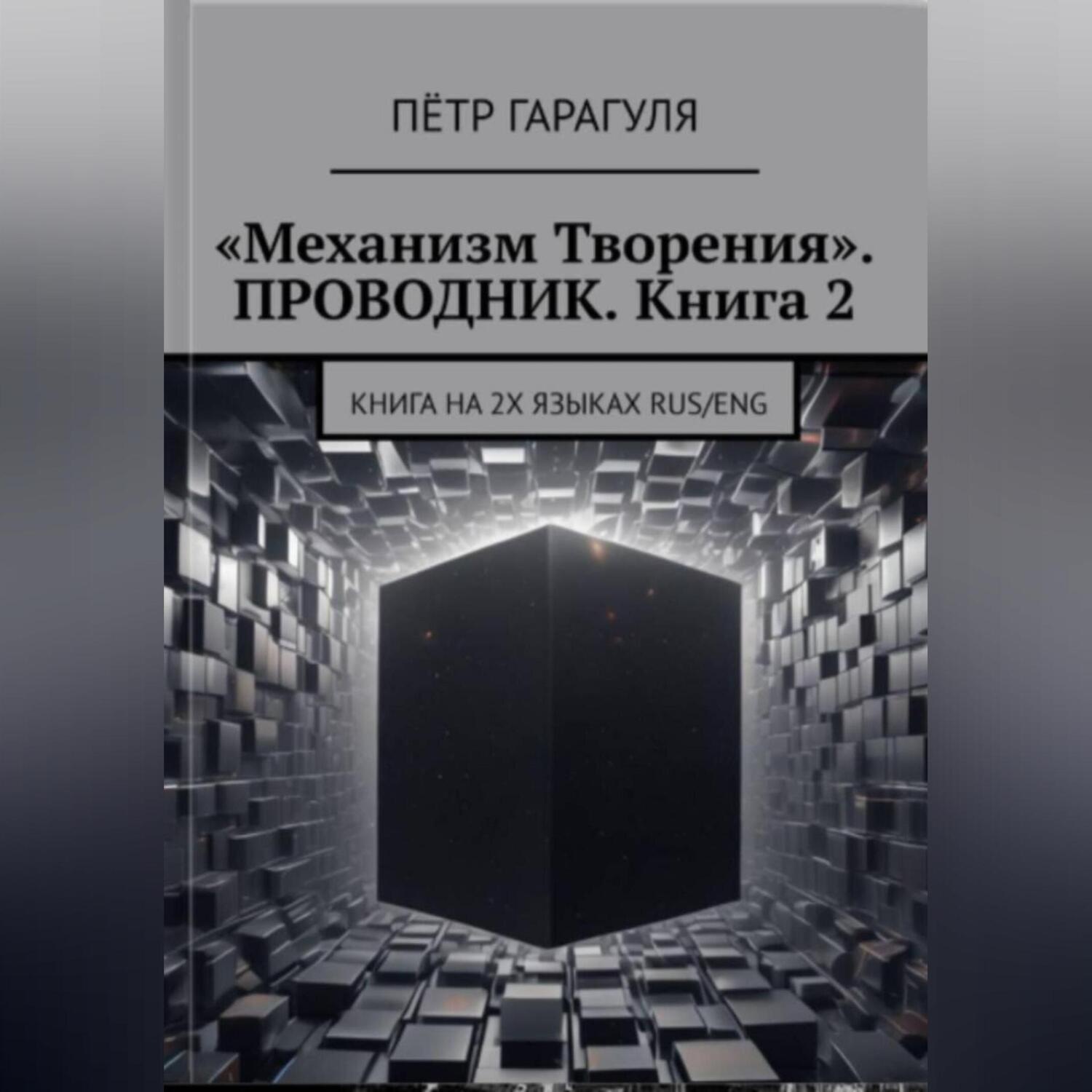 Обложка книги ««Механизм Творения». ПРОВОДНИК. Книга 2»