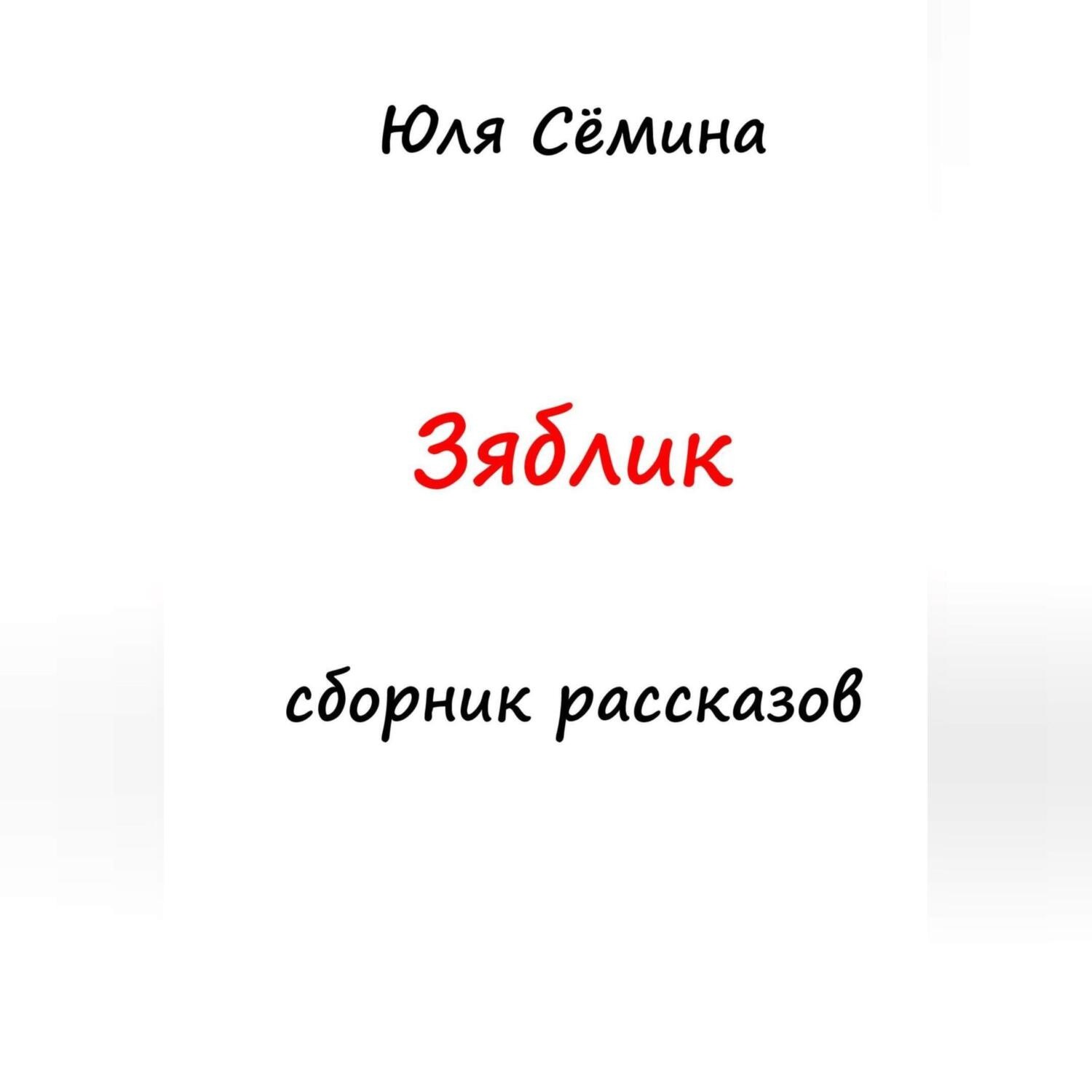Обложка книги «Зяблик»