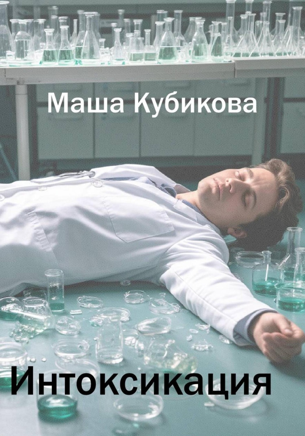 Обложка книги «Интоксикация»