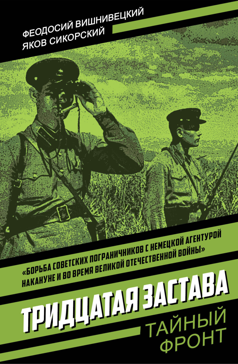 Обложка книги «Тридцатая застава»