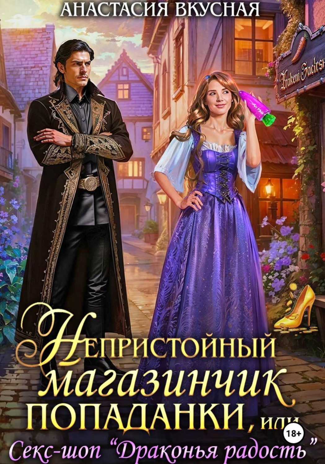Обложка книги «Непристойный магазинчик попаданки»