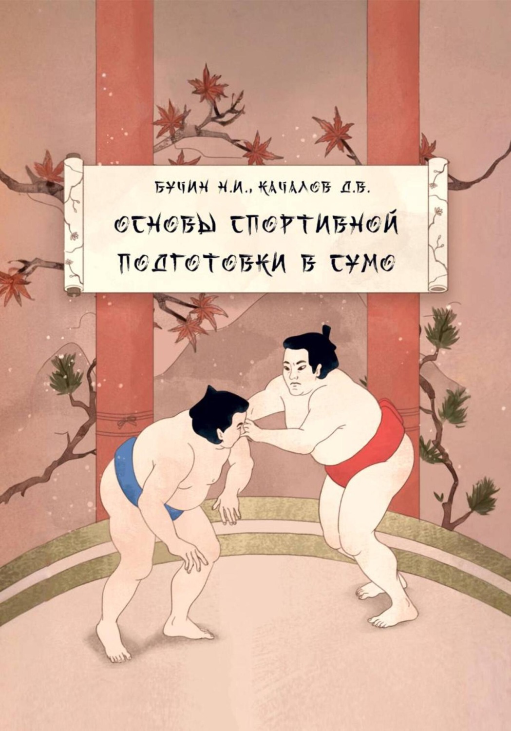 Обложка книги «Учебно-методическое пособие «Основы спортивной подготовки в сумо»»