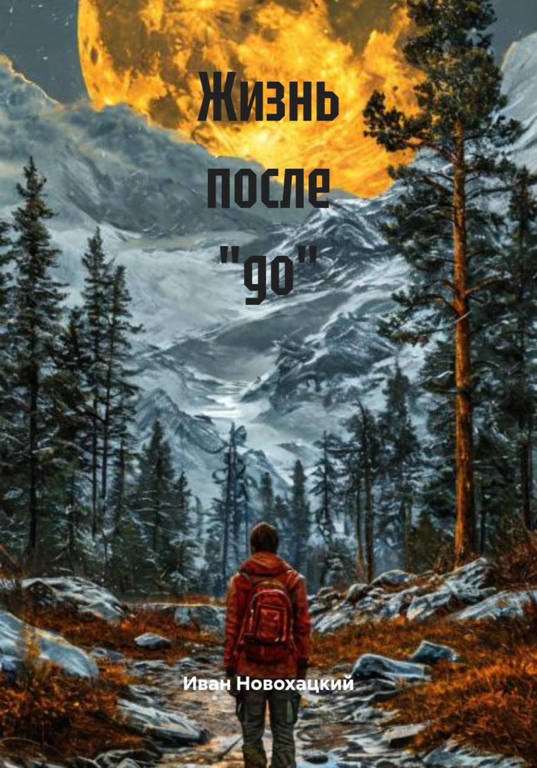 Обложка книги «Жизнь после "до"»