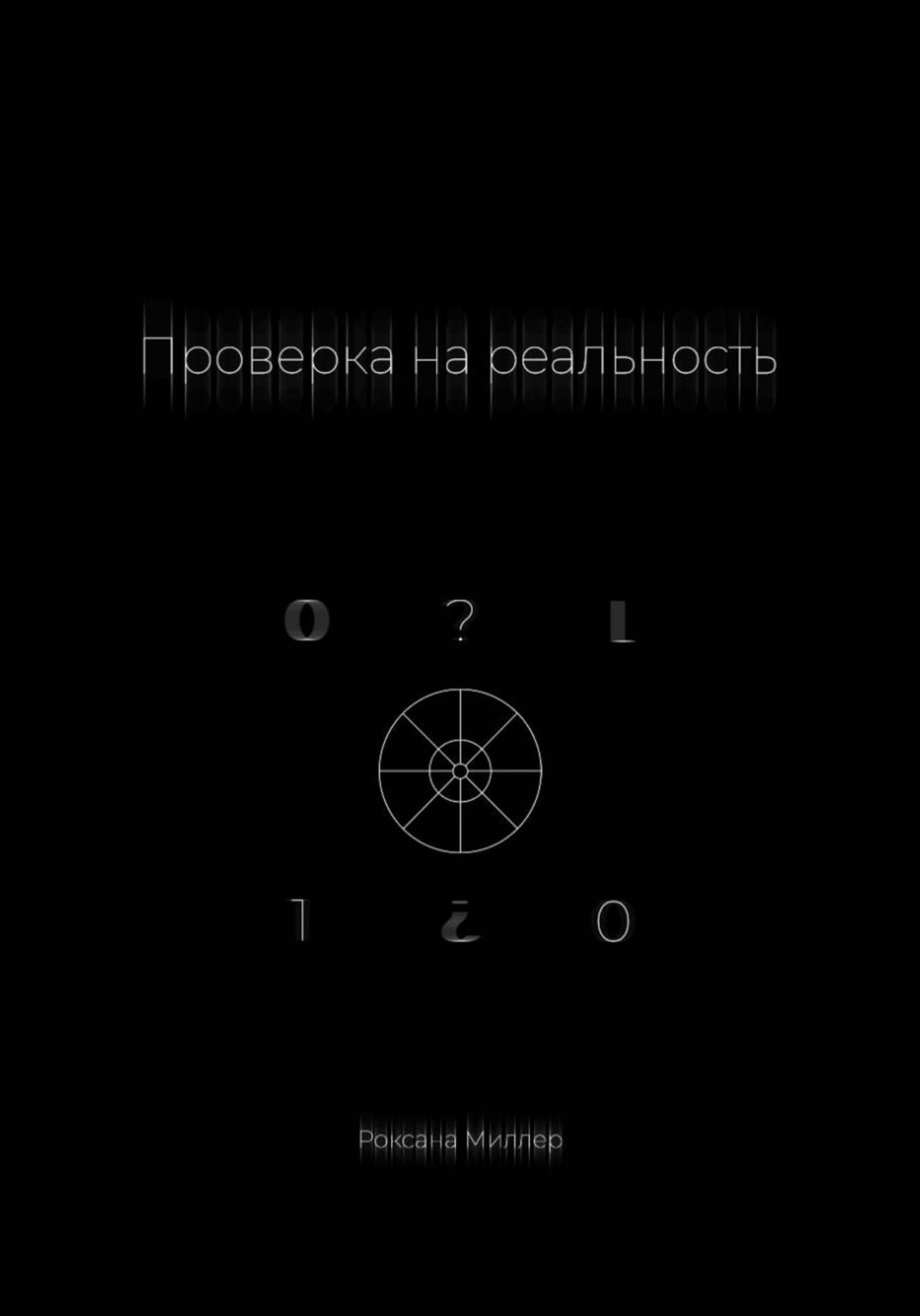 Обложка книги «Проверка на реальность»