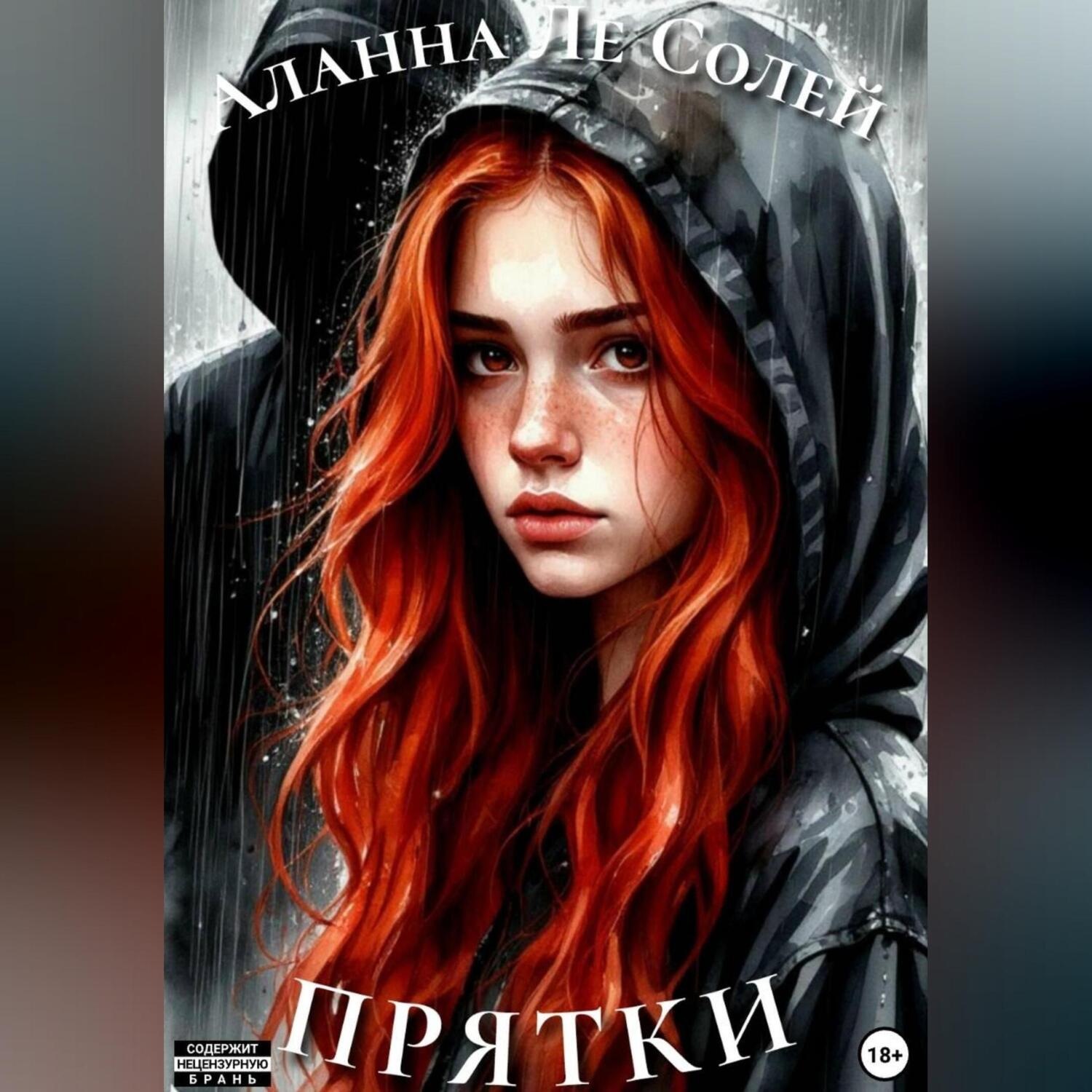 Обложка книги «Прятки»