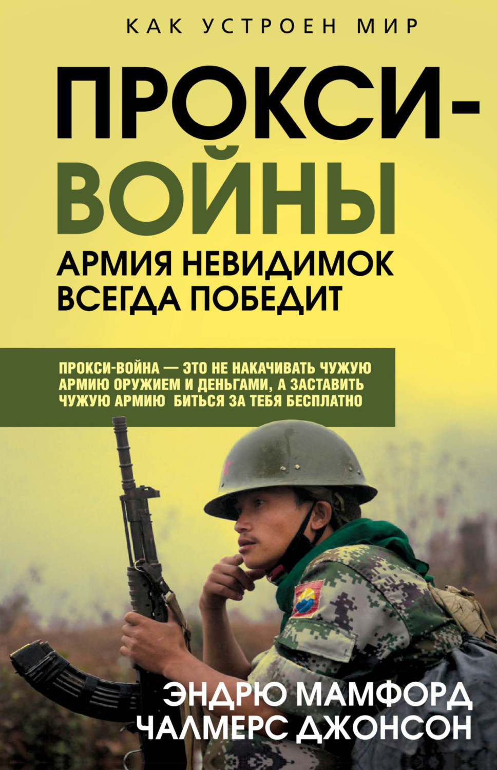 Обложка книги «Прокси-войны. Армия невидимок всегда победит»