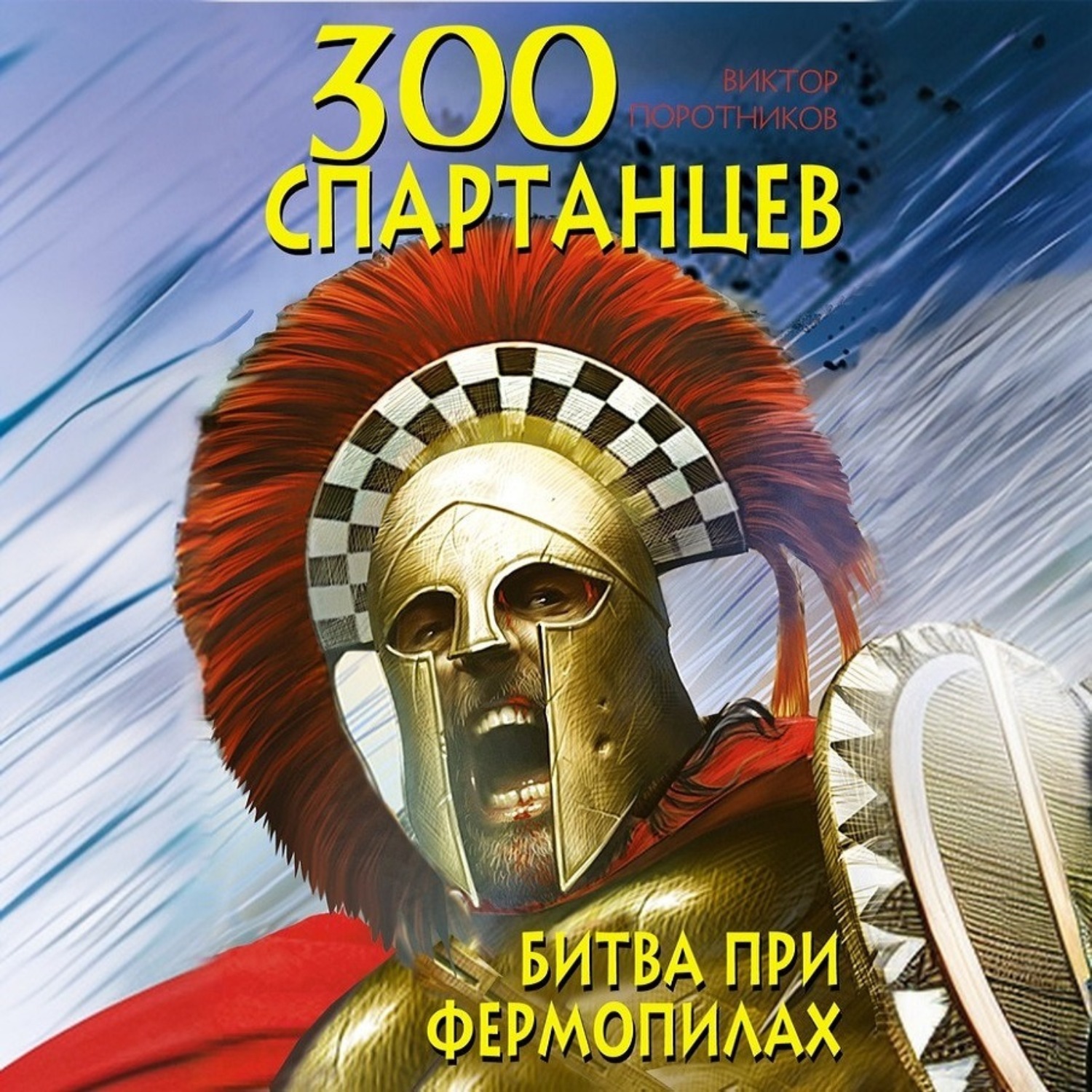 Обложка книги «300 спартанцев. Битва при Фермопилах»