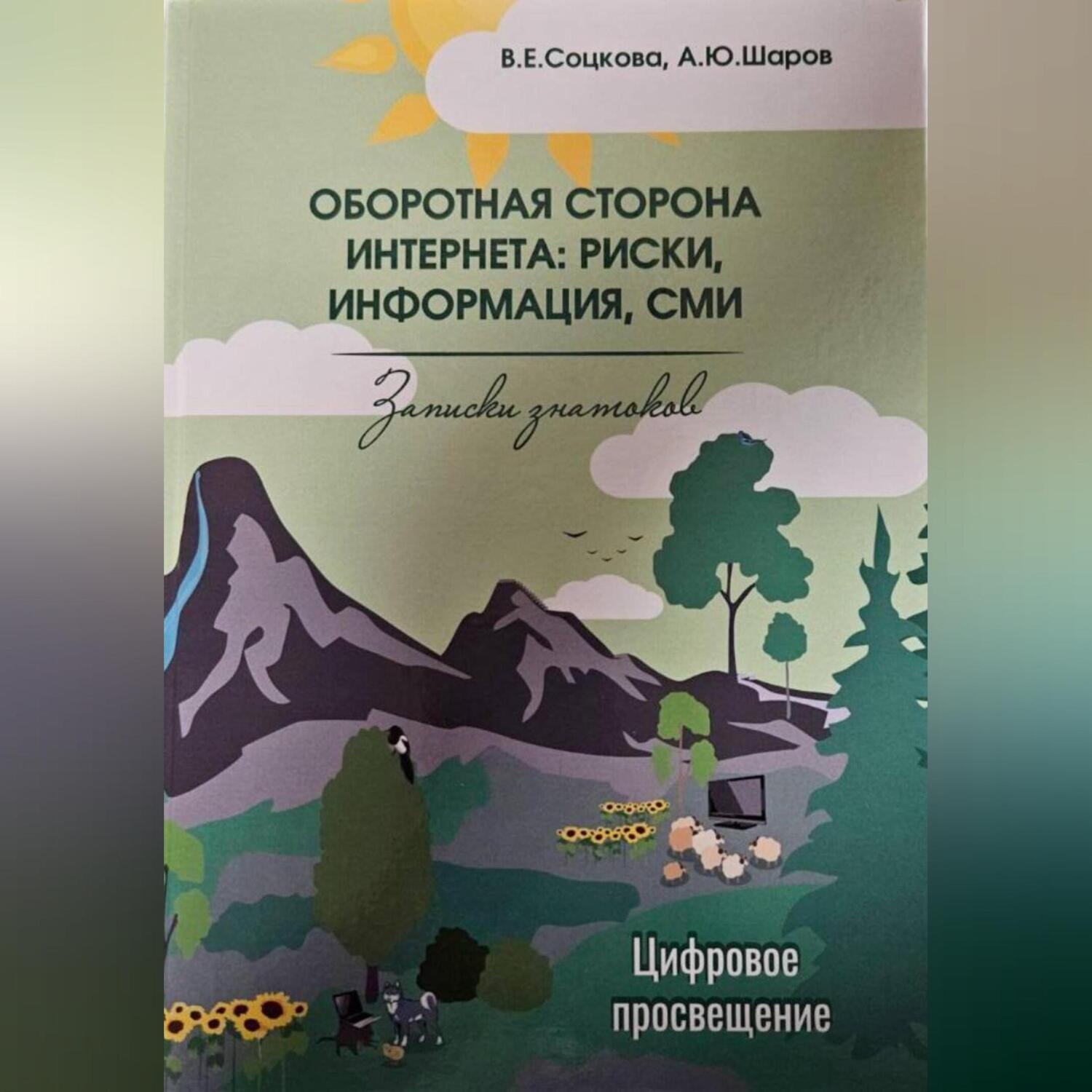Обложка книги «Оборотная сторона интернета: риски, информация, СМИ»