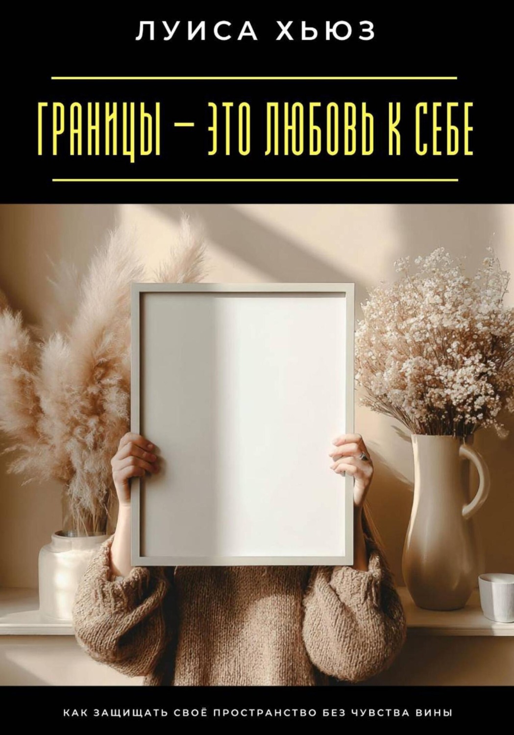 Обложка книги «Границы – это любовь к себе. Как защищать своё пространство без чувства вины»