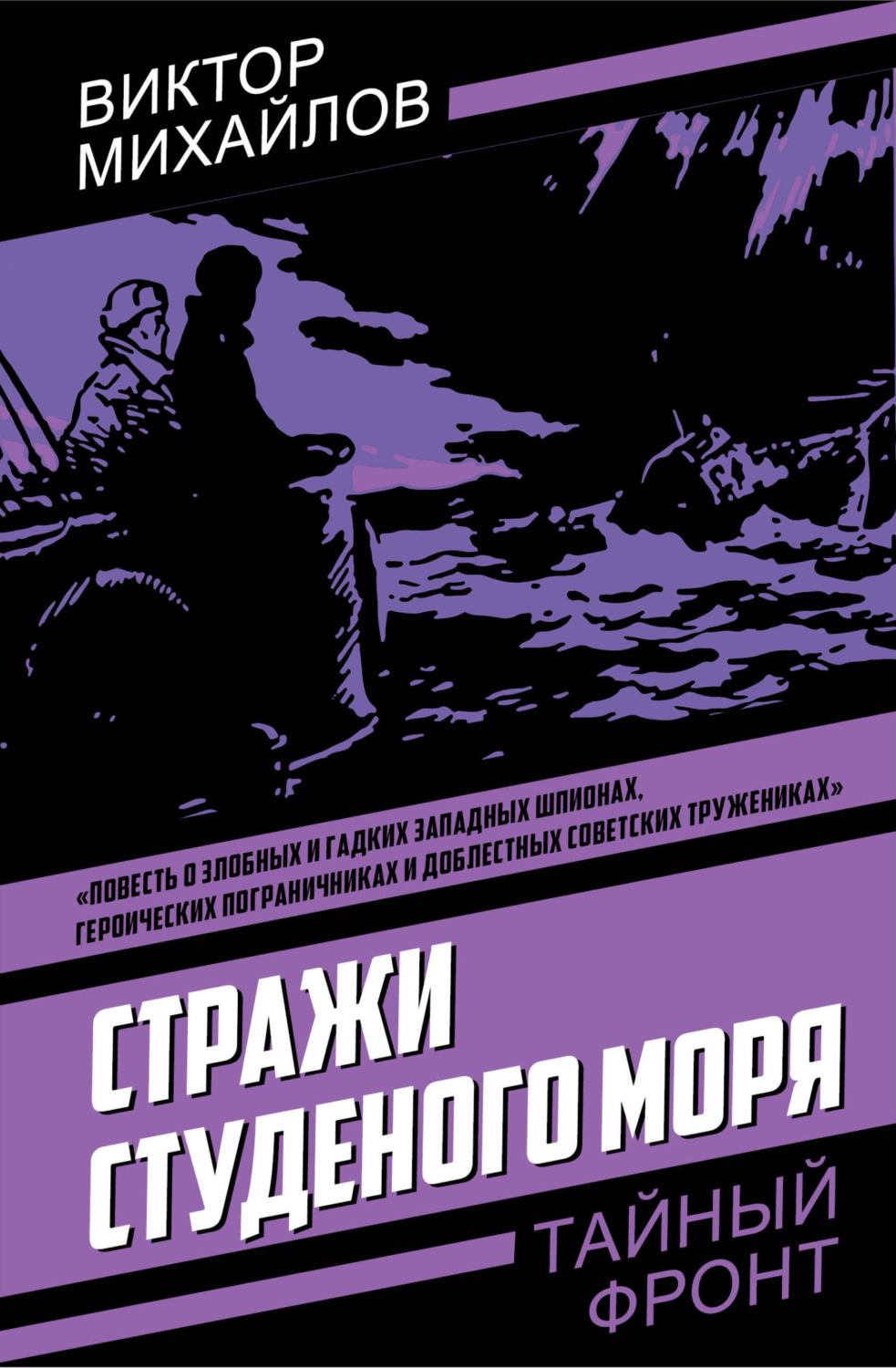 Обложка книги «Стражи Студеного моря»