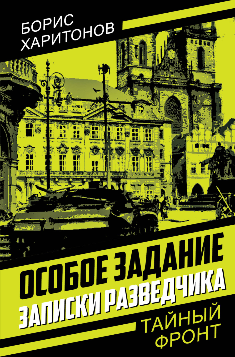 Обложка книги «Особое задание. Записки разведчика»