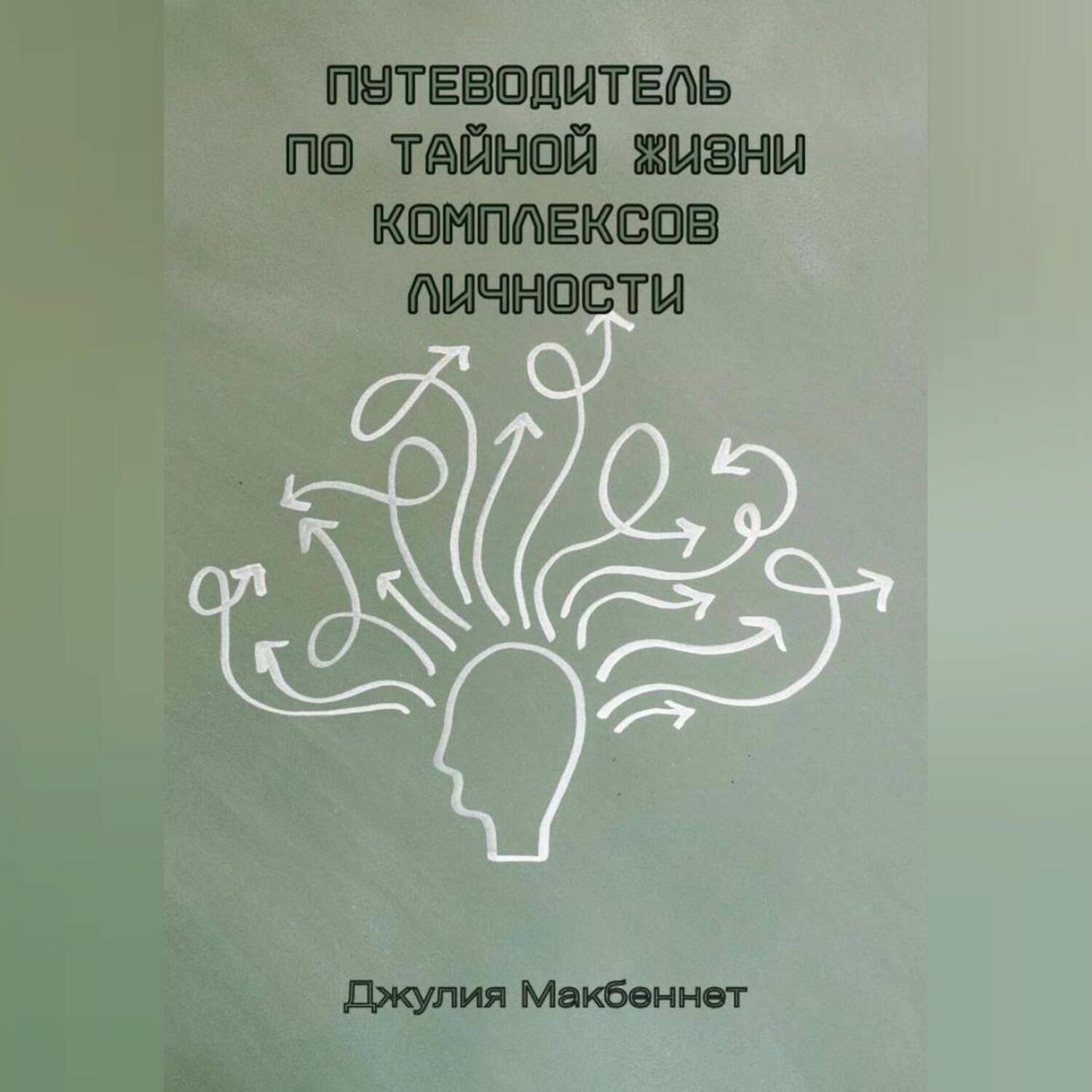 Обложка книги «Путеводитель по тайной жизни комплексов личности»