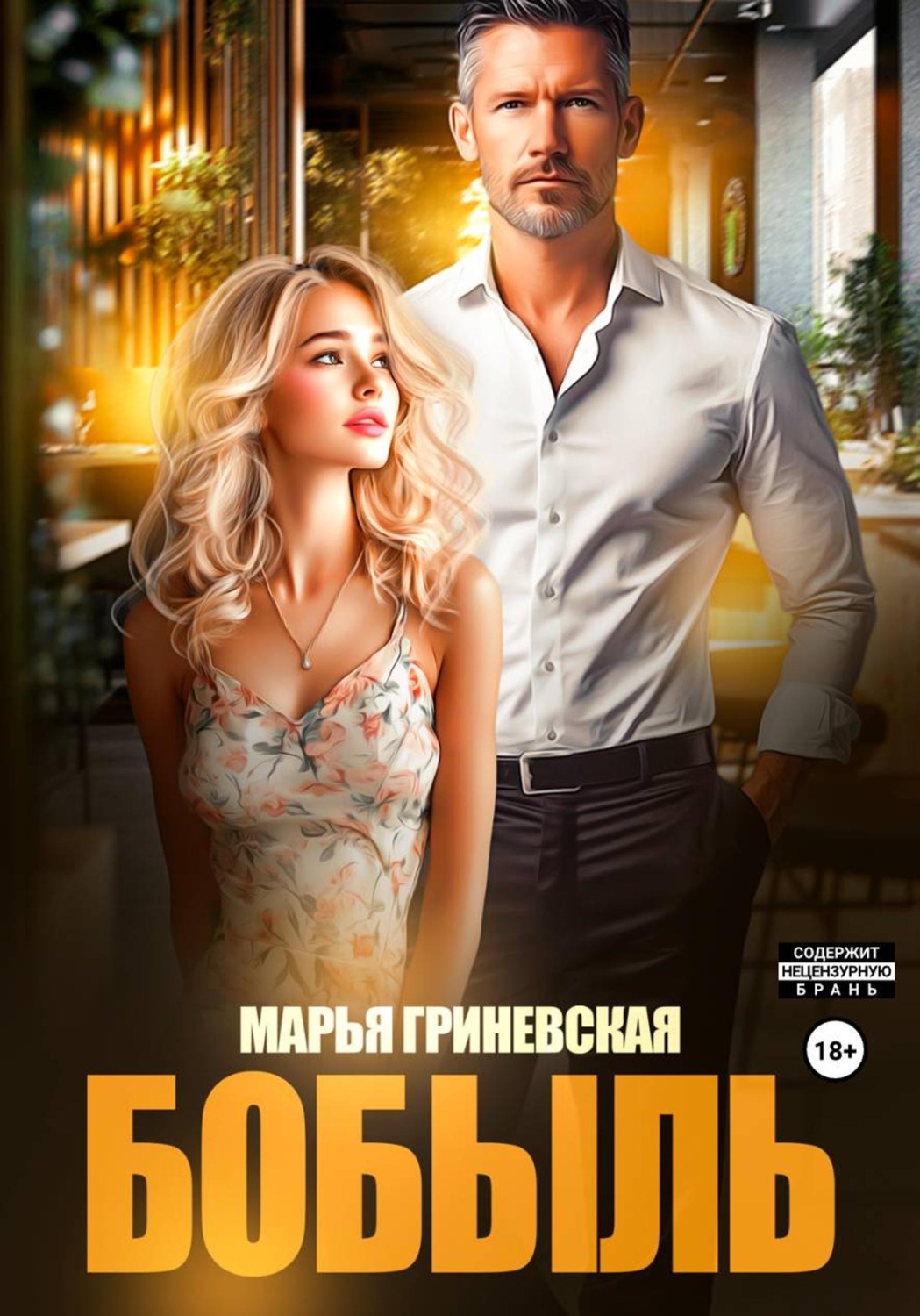 Обложка книги «Бобыль»
