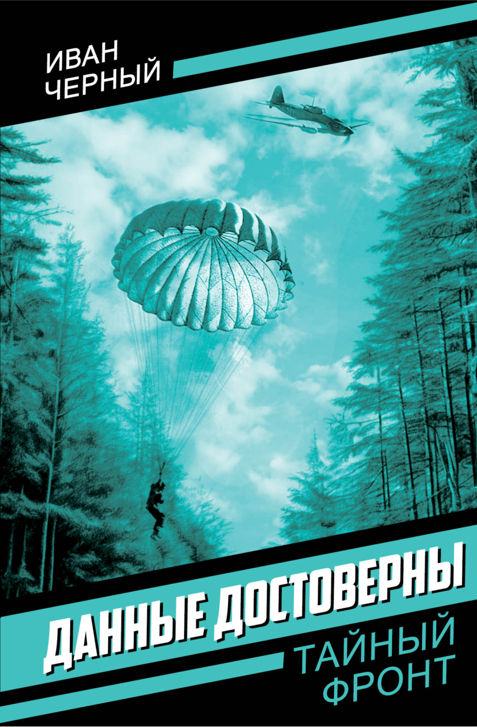 Обложка книги «Данные достоверны»