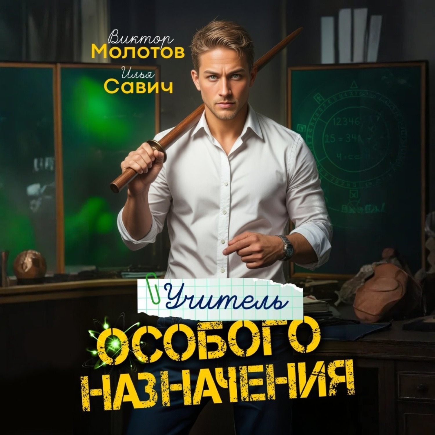 Обложка книги «Учитель Особого Назначения. Том 1»