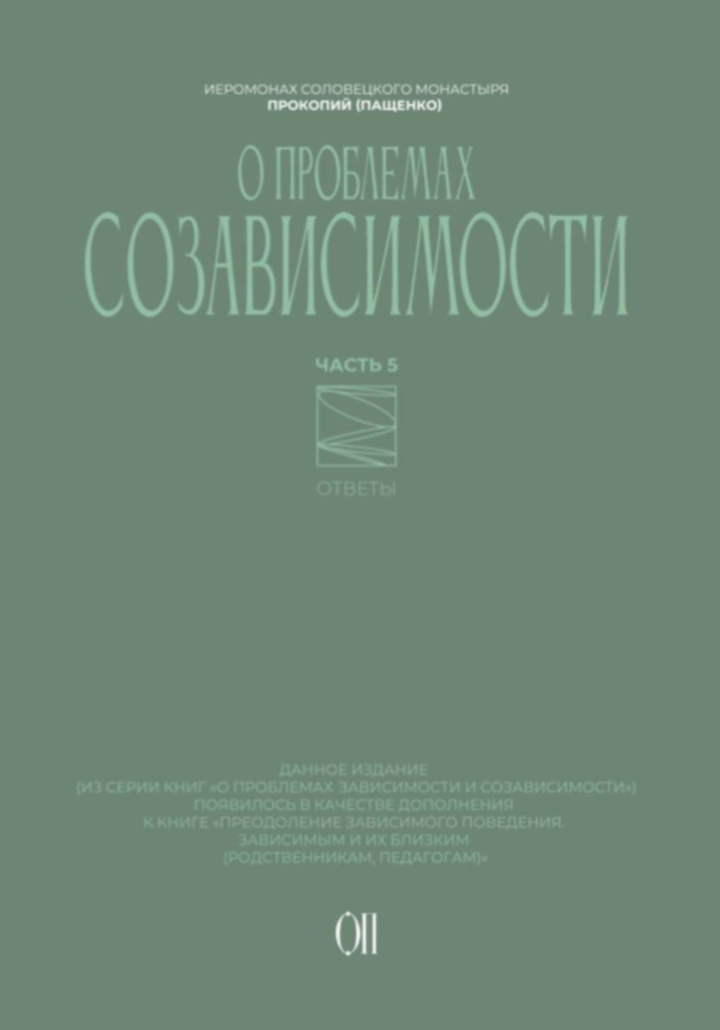 Обложка книги «О проблемах созависимости. Ответы на вопросы»