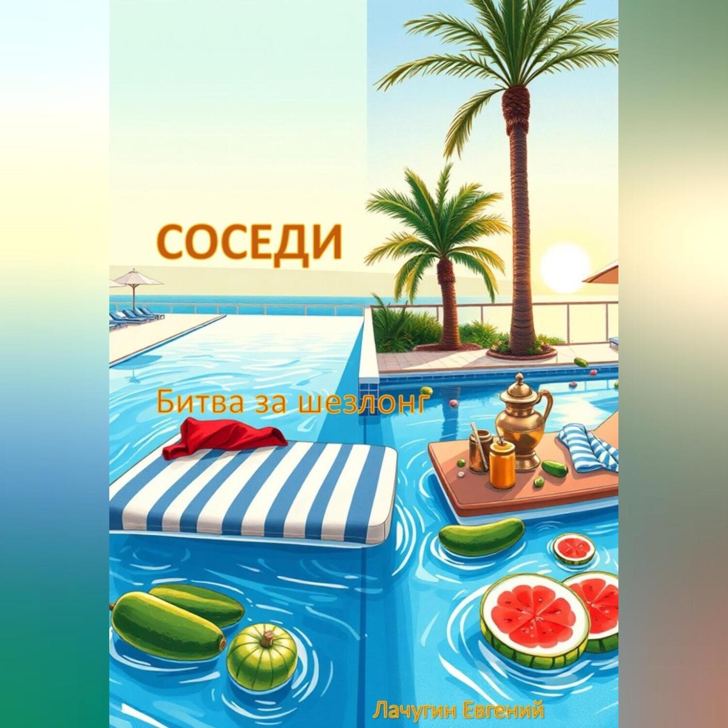 Обложка книги «Соседи. Битва за шезлонг»