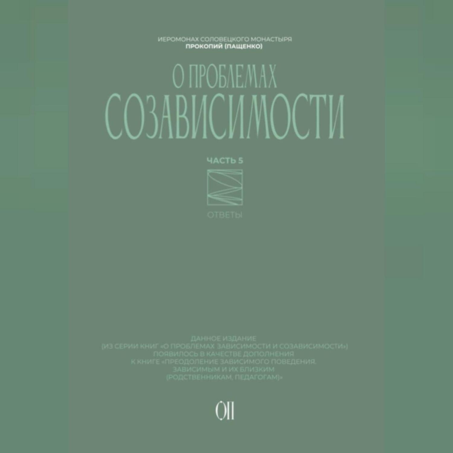 Обложка книги «О проблемах созависимости. Ответы на вопросы.»