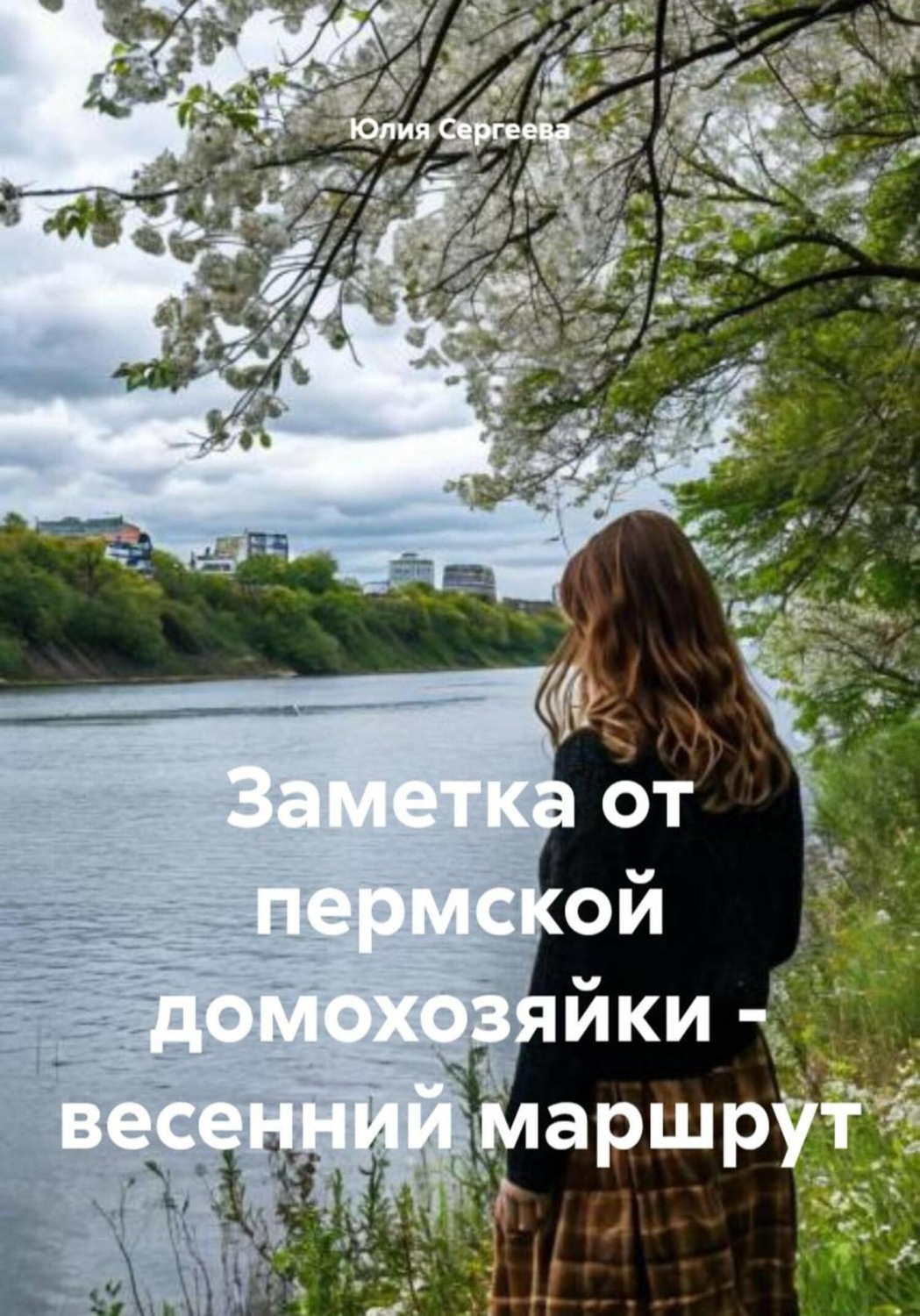 Обложка книги «Заметка от пермской домохозяйки – весенний маршрут»