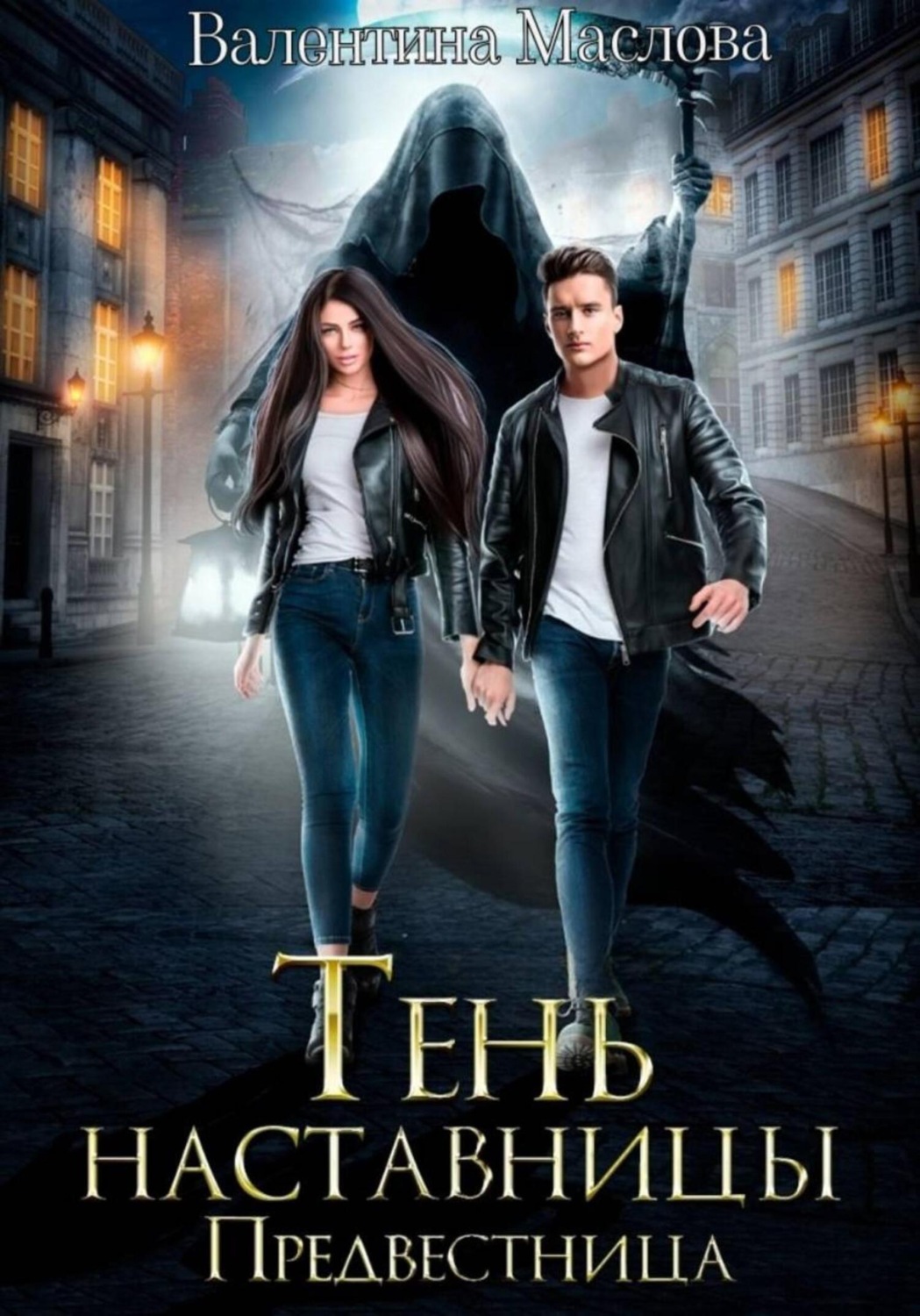 Обложка книги «Предвестница. Тень наставницы»