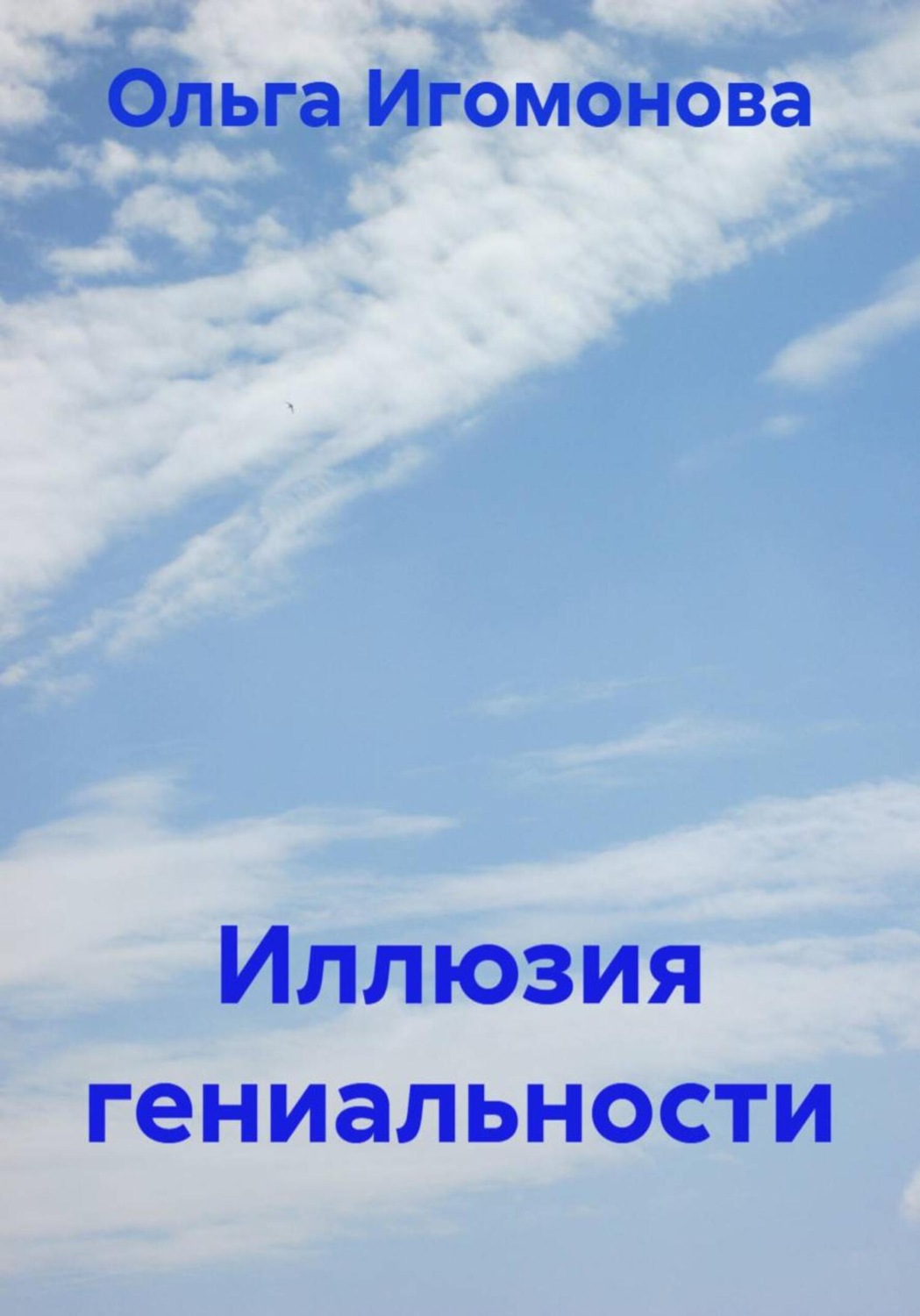 Обложка книги «Иллюзия гениальности»