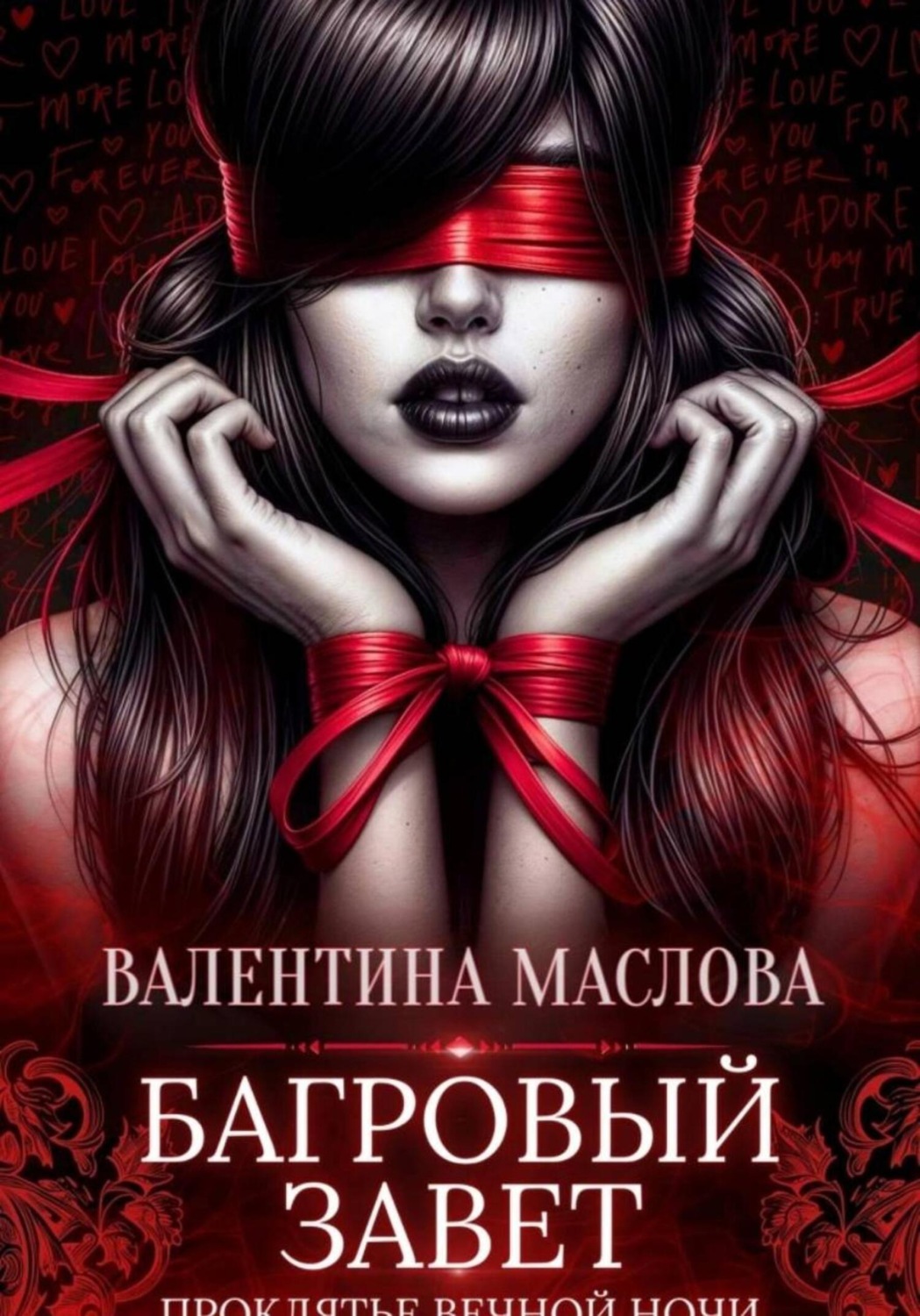 Обложка книги «Багровый завет»