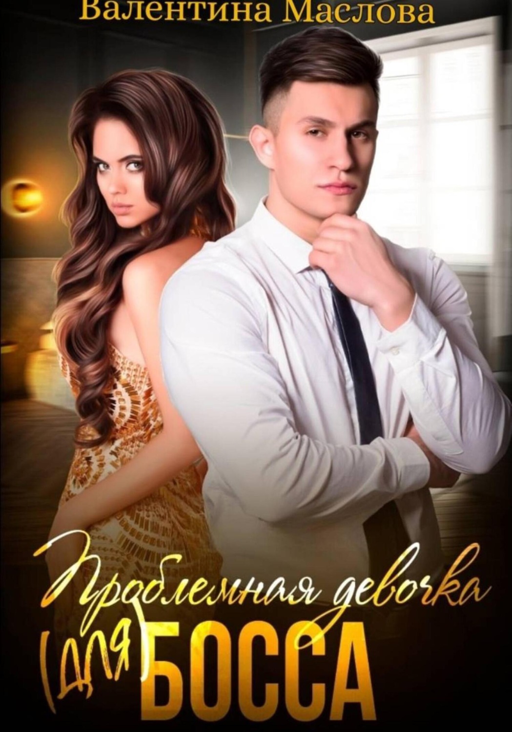 Обложка книги «Проблемная девочка (для) босса»