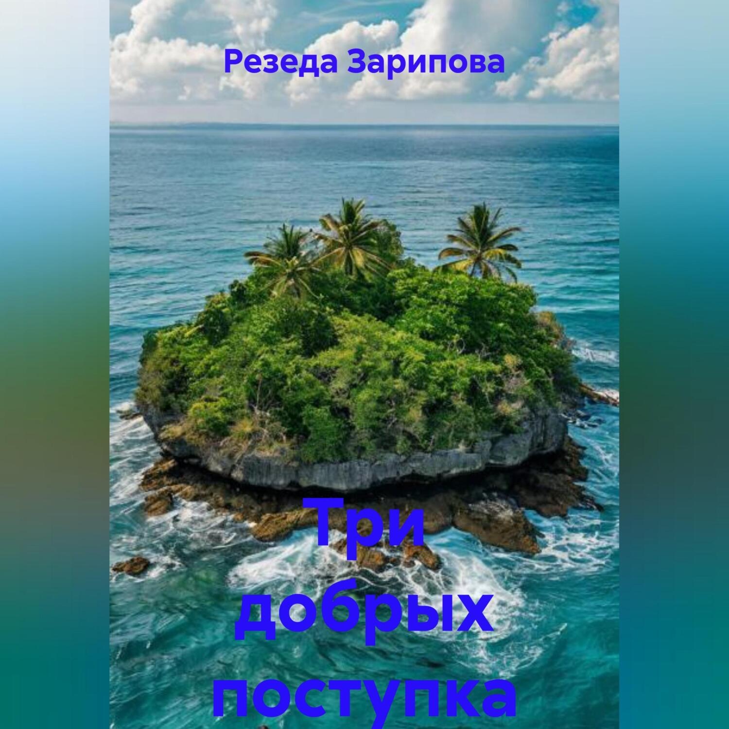 Обложка книги «Три добрых поступка»