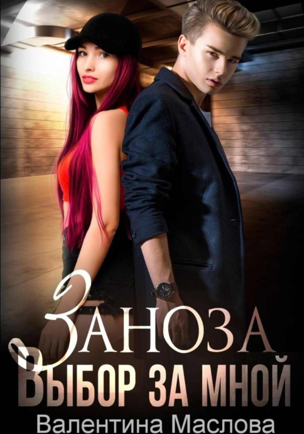 Обложка книги «Заноза. Выбор за мной»